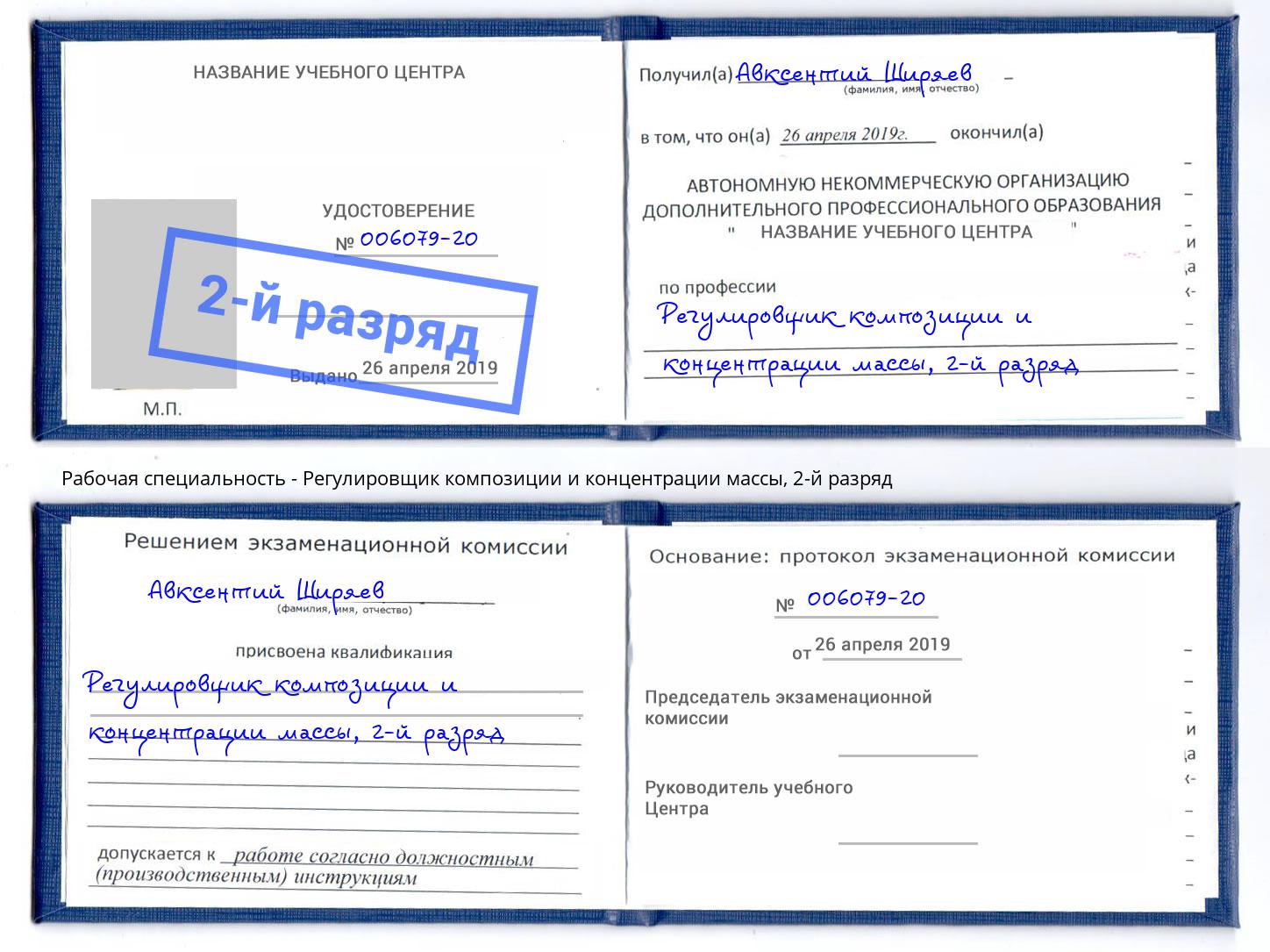 корочка 2-й разряд Регулировщик композиции и концентрации массы Славгород
