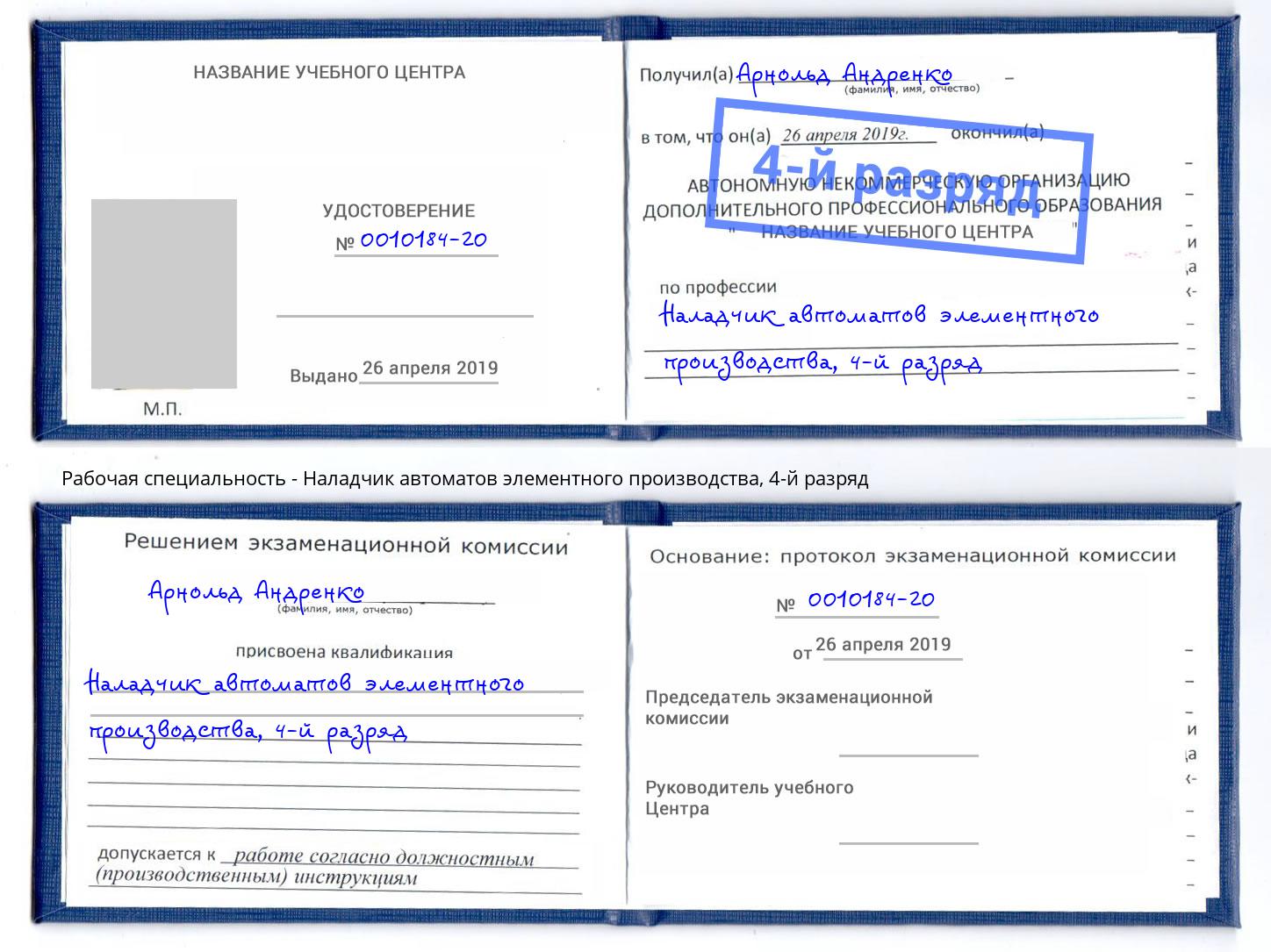 корочка 4-й разряд Наладчик автоматов элементного производства Славгород
