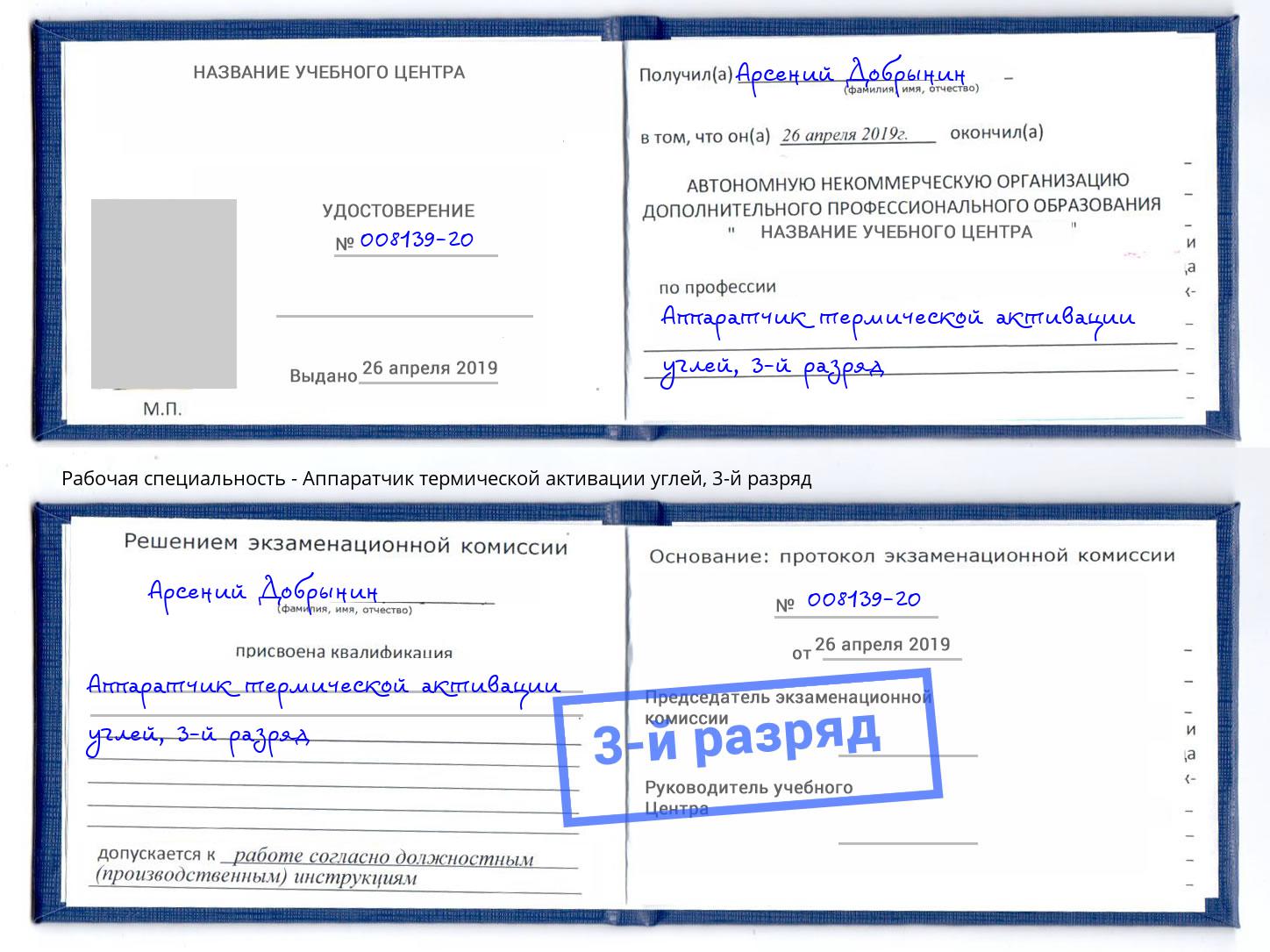корочка 3-й разряд Аппаратчик термической активации углей Славгород