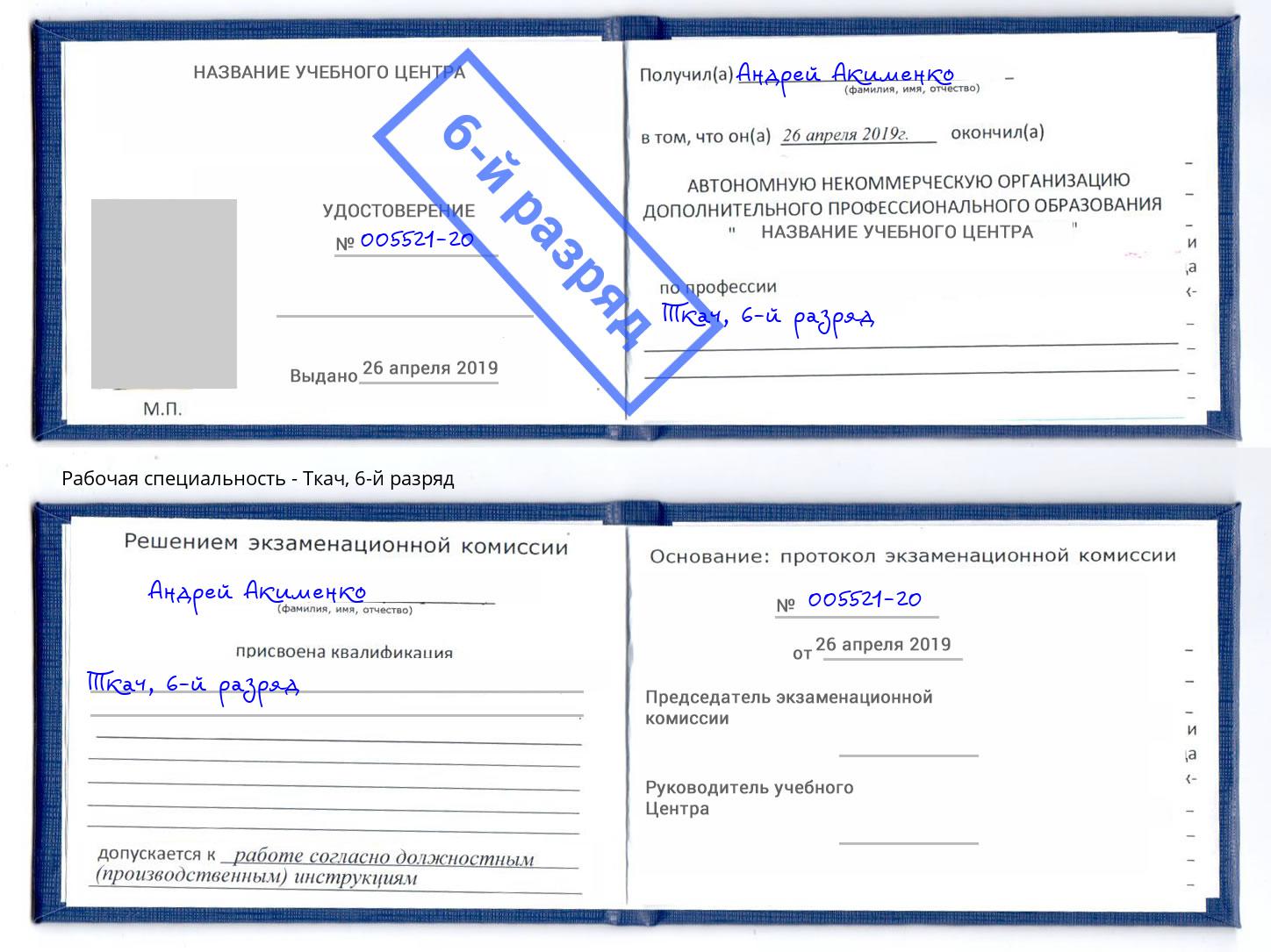 корочка 6-й разряд Ткач Славгород