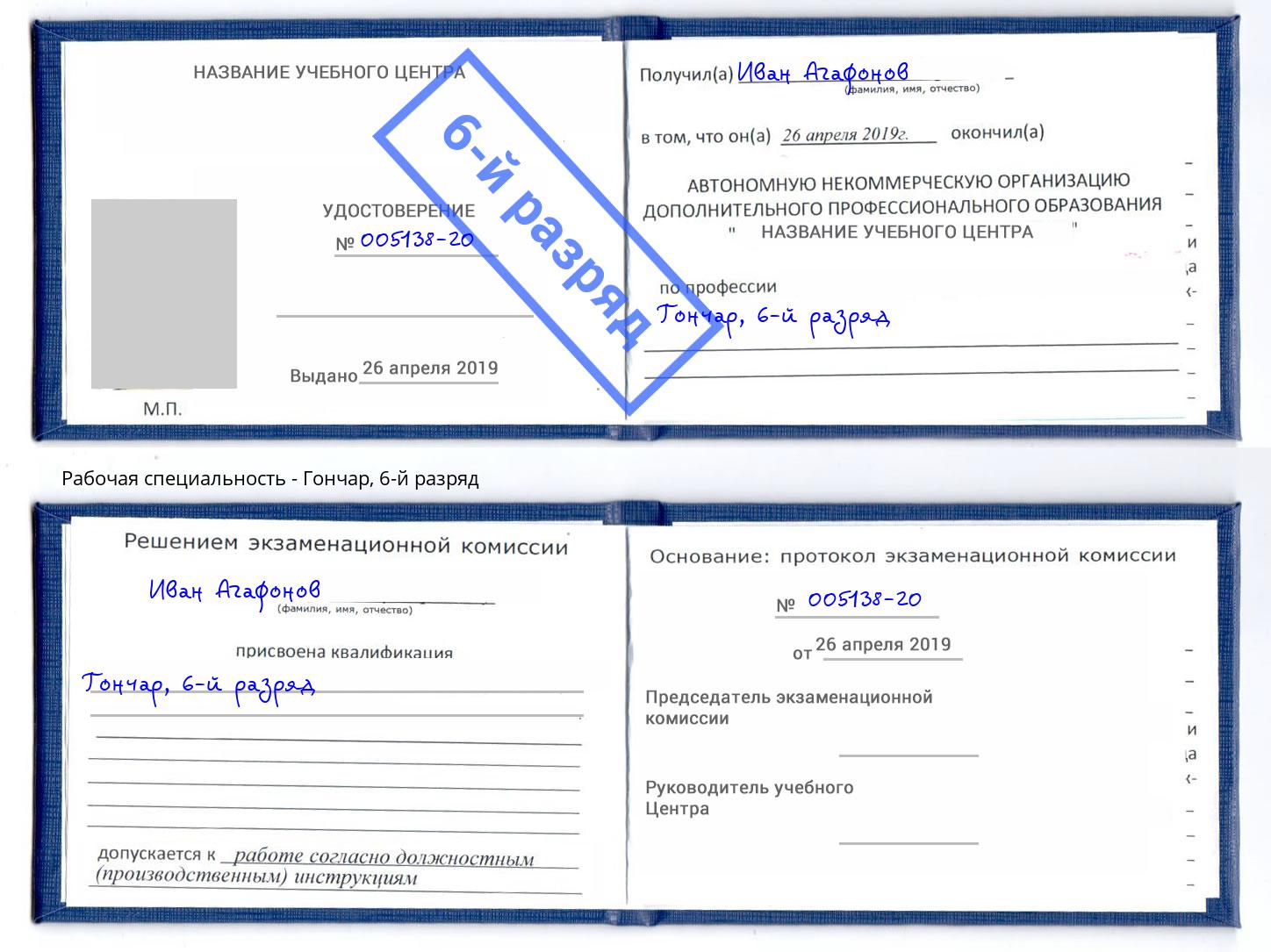 корочка 6-й разряд Гончар Славгород