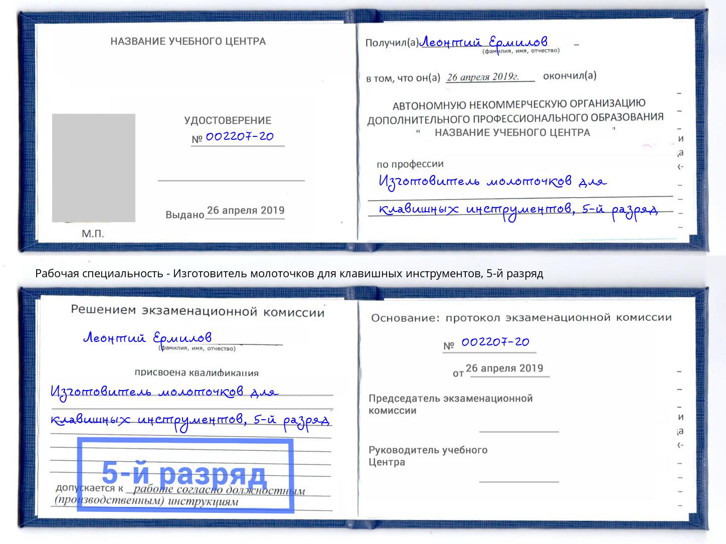 корочка 5-й разряд Изготовитель молоточков для клавишных инструментов Славгород