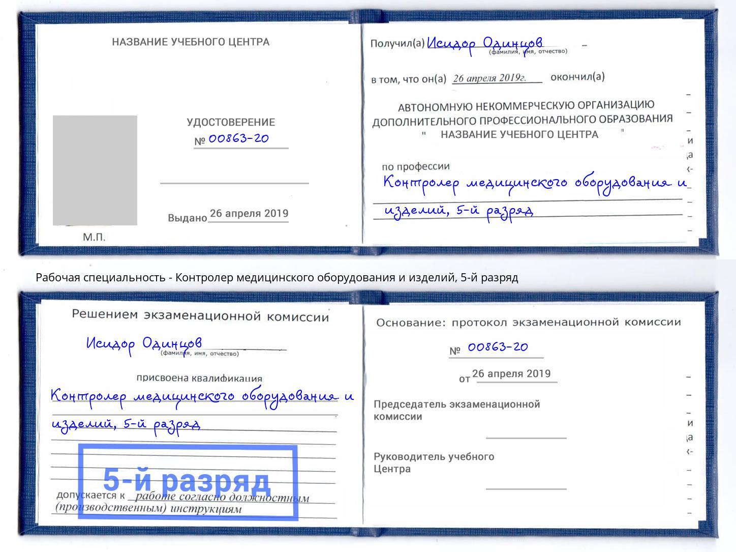 корочка 5-й разряд Контролер медицинского оборудования и изделий Славгород