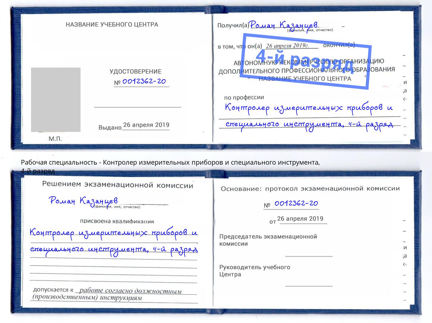 корочка 4-й разряд Контролер измерительных приборов и специального инструмента Славгород