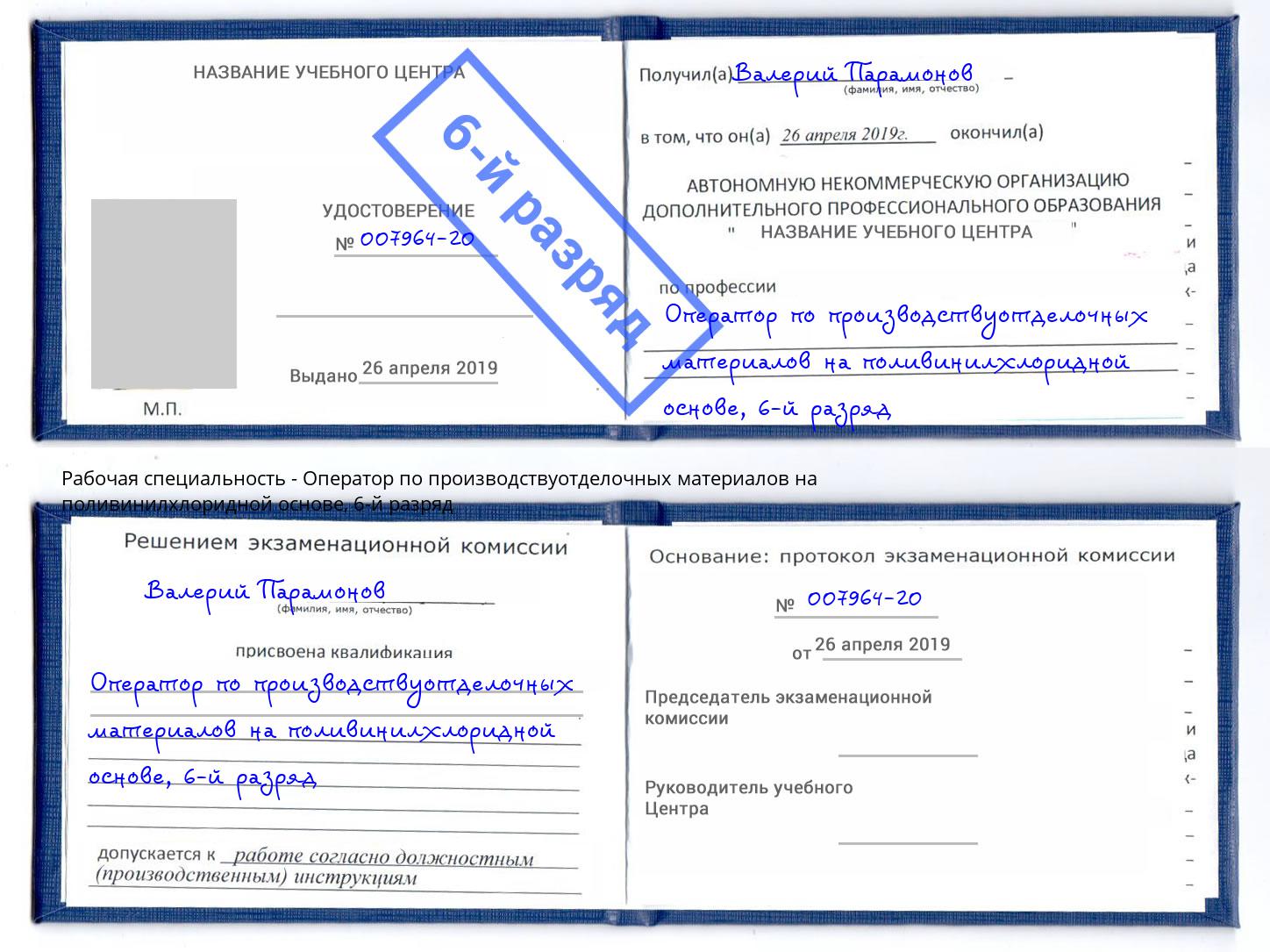 корочка 6-й разряд Оператор по производствуотделочных материалов на поливинилхлоридной основе Славгород