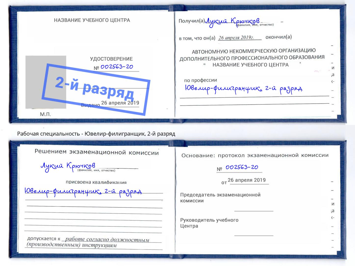 корочка 2-й разряд Ювелир-филигранщик Славгород