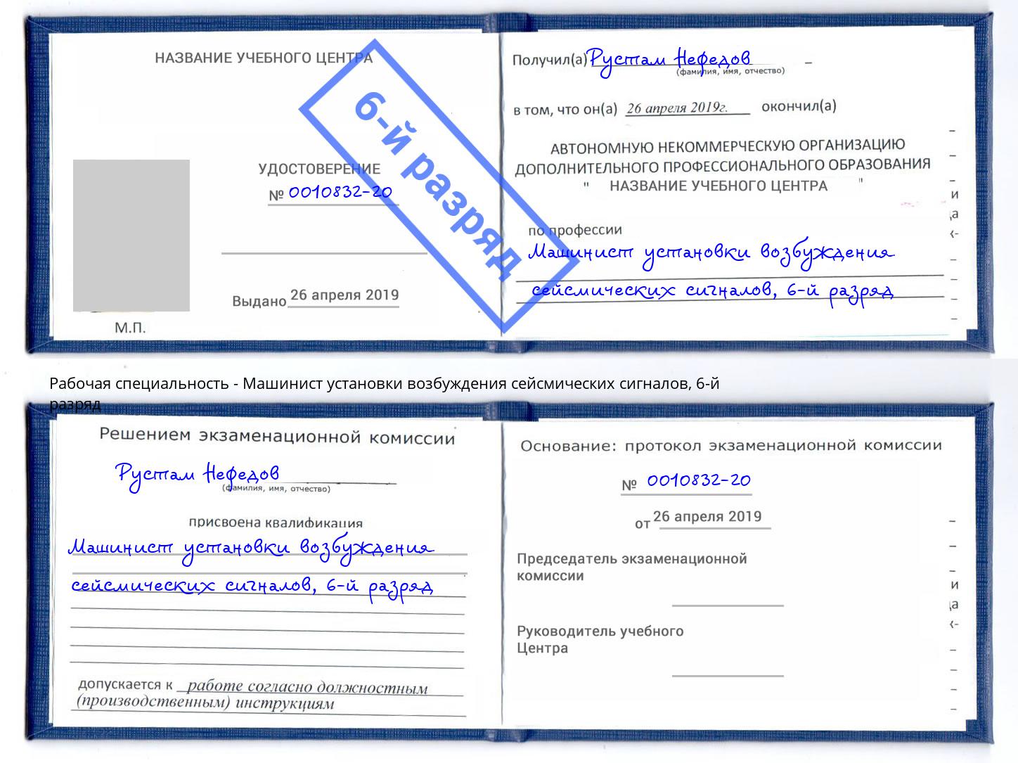 корочка 6-й разряд Машинист установки возбуждения сейсмических сигналов Славгород