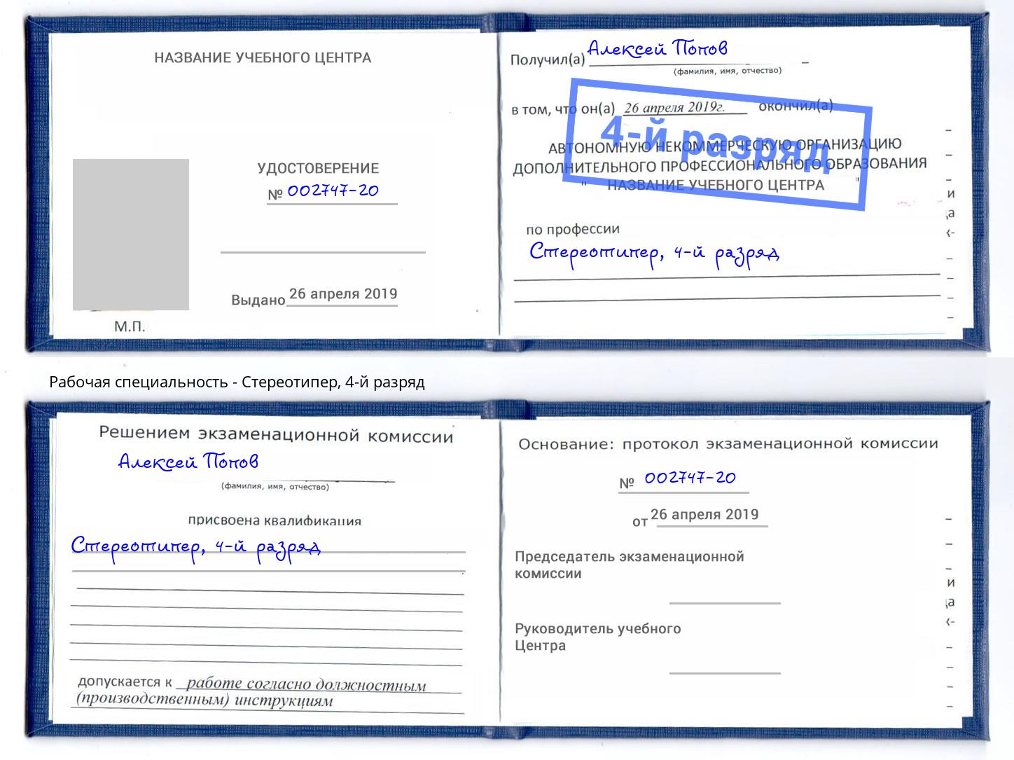 корочка 4-й разряд Стереотипер Славгород