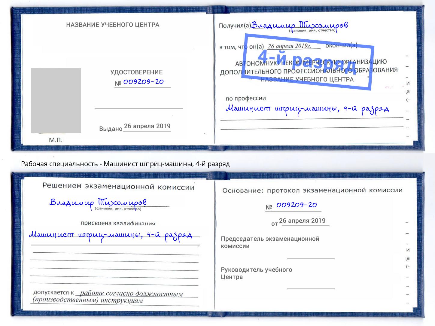 корочка 4-й разряд Машинист шприц-машины Славгород
