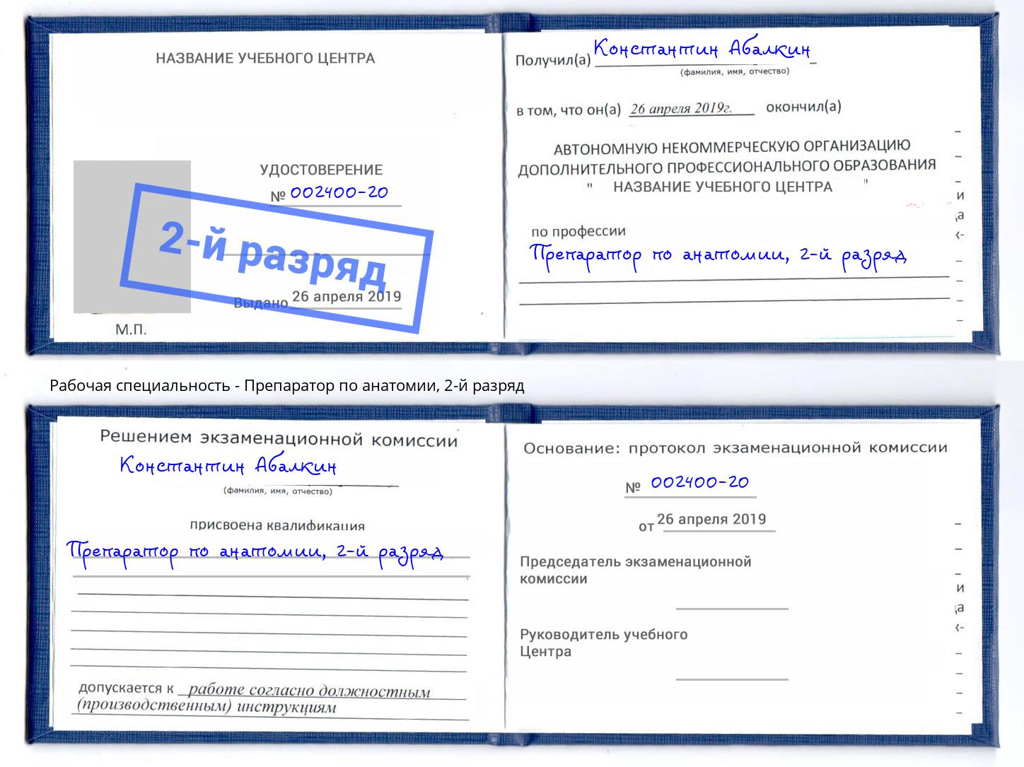 корочка 2-й разряд Препаратор по анатомии Славгород