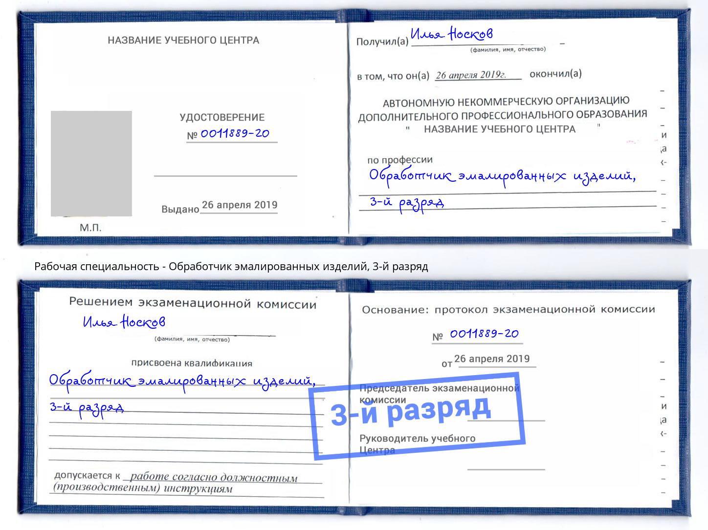 корочка 3-й разряд Обработчик эмалированных изделий Славгород