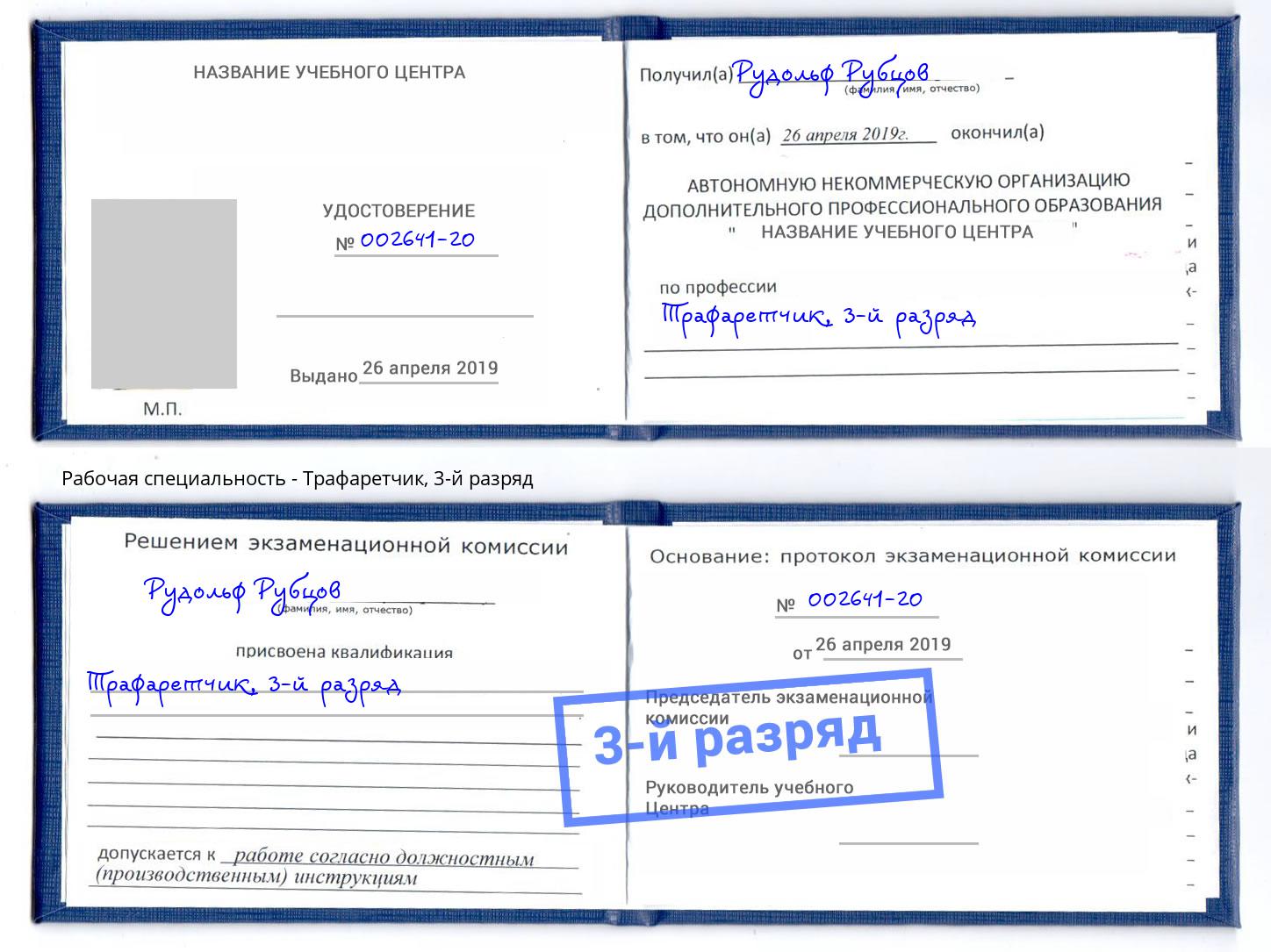 корочка 3-й разряд Трафаретчик Славгород