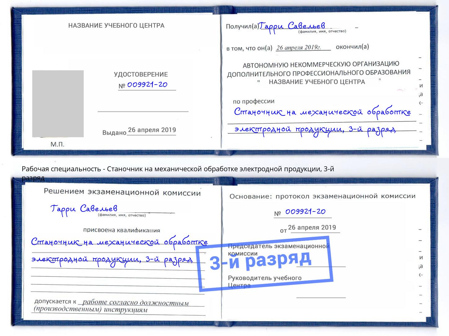 корочка 3-й разряд Станочник на механической обработке электродной продукции Славгород