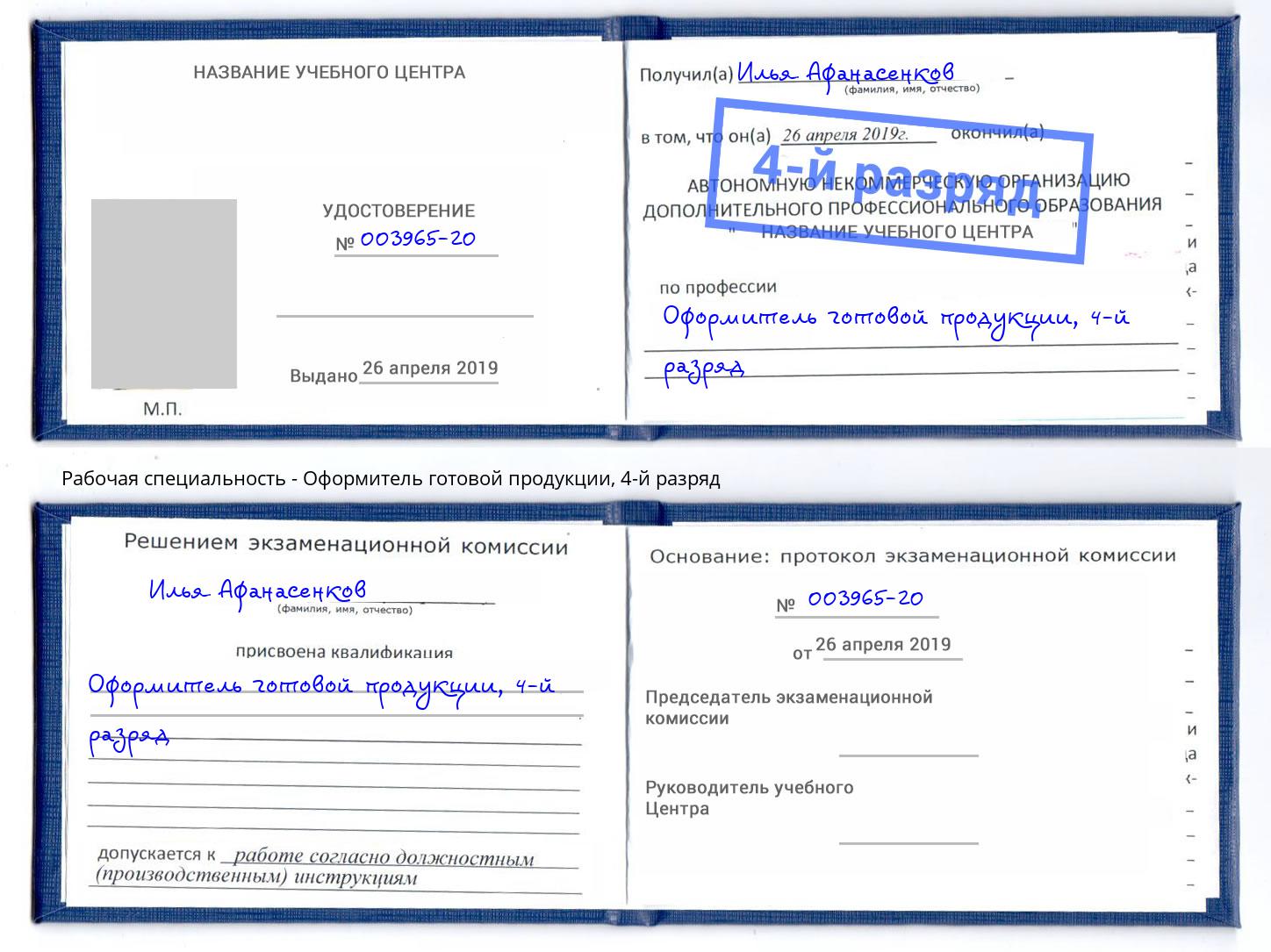 корочка 4-й разряд Оформитель готовой продукции Славгород