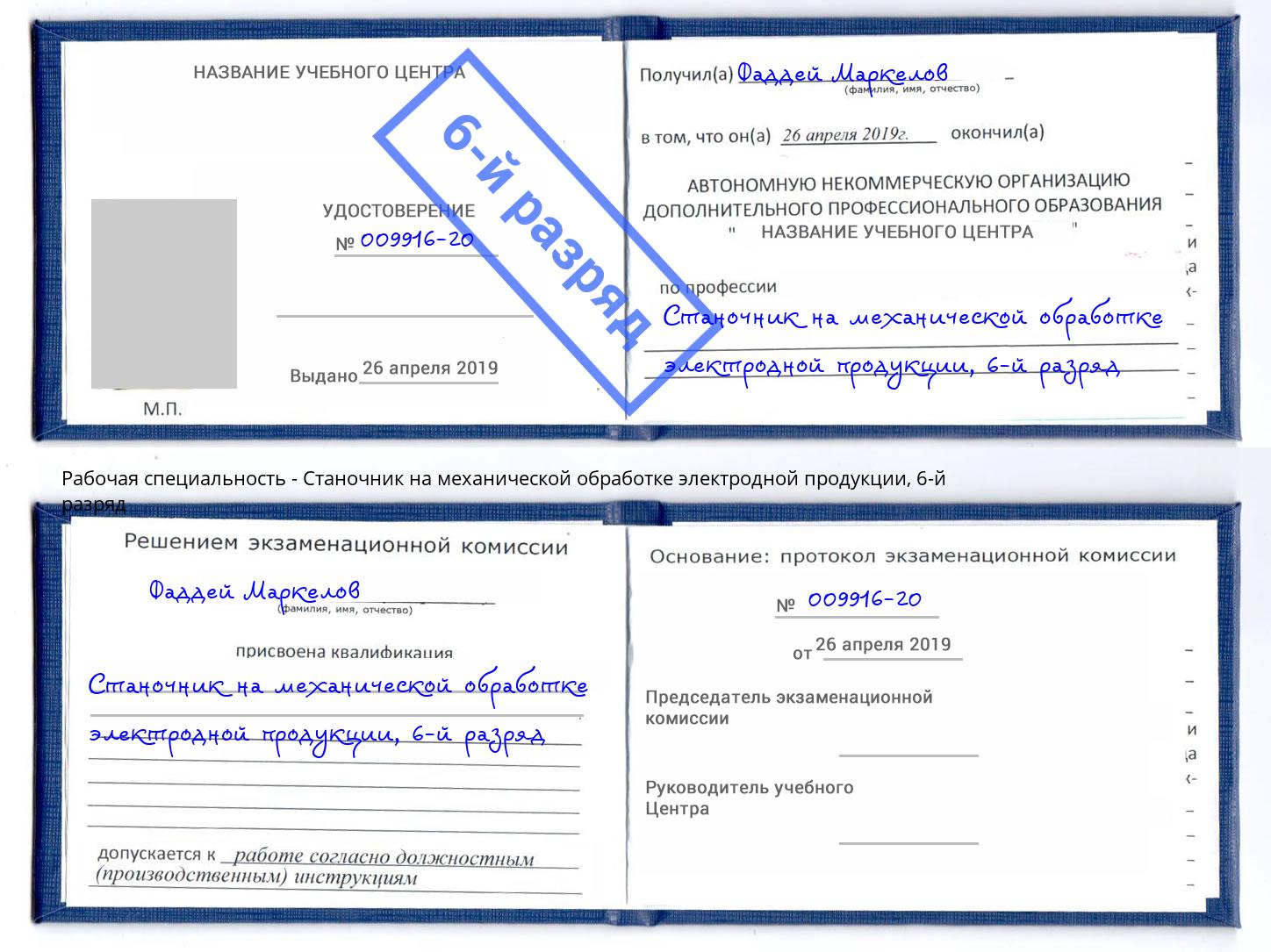 корочка 6-й разряд Станочник на механической обработке электродной продукции Славгород