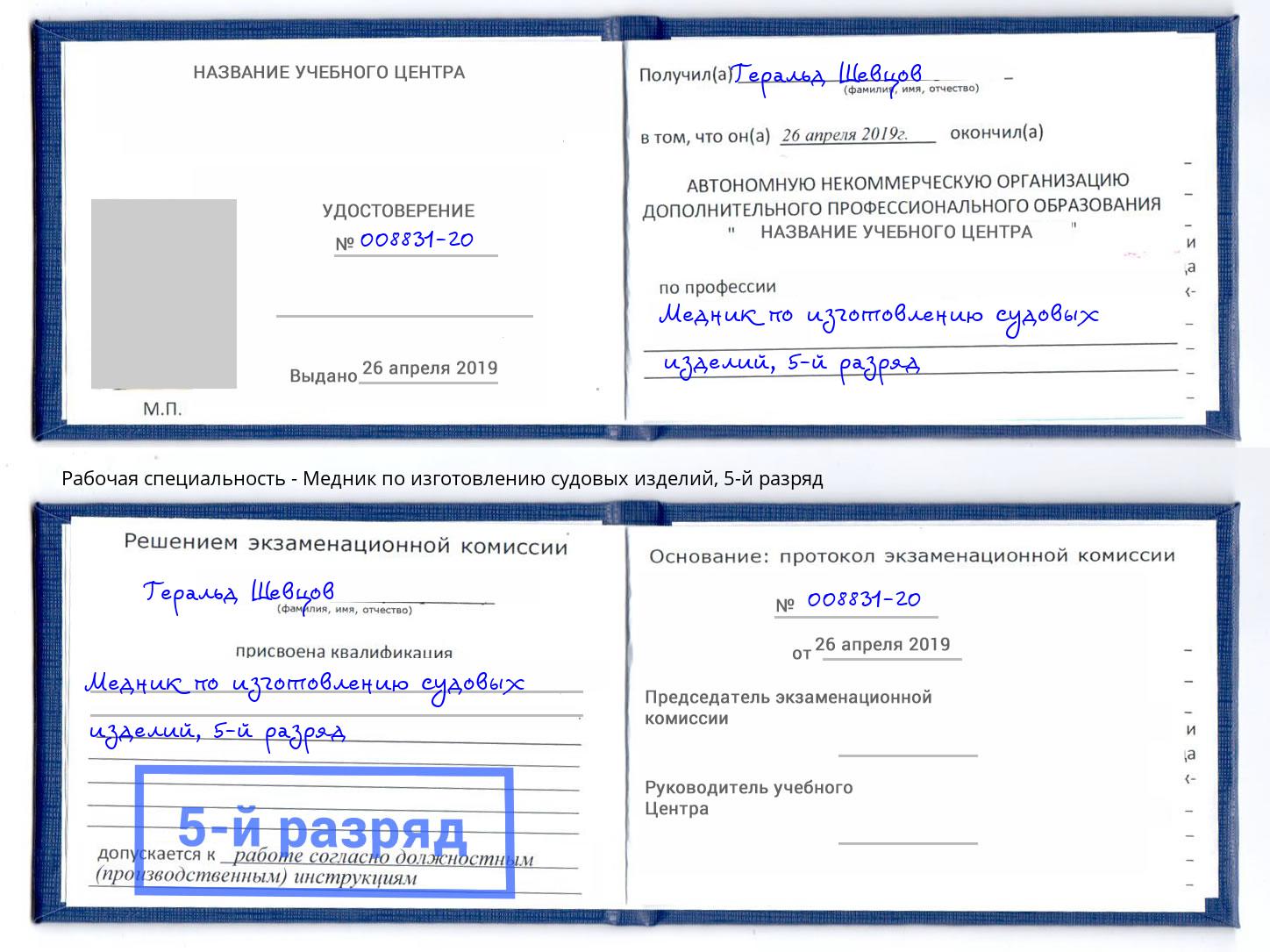 корочка 5-й разряд Медник по изготовлению судовых изделий Славгород