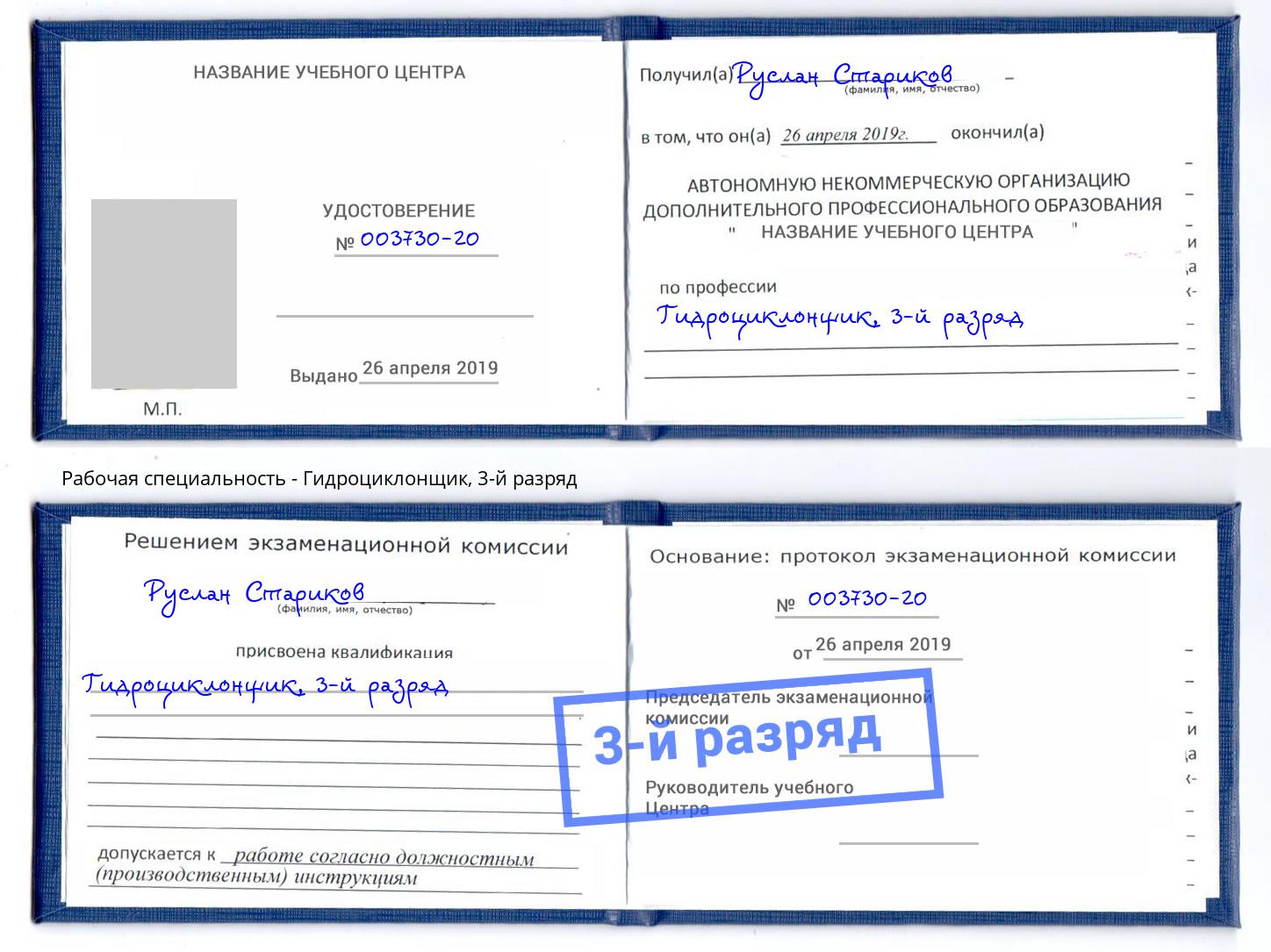 корочка 3-й разряд Гидроциклонщик Славгород