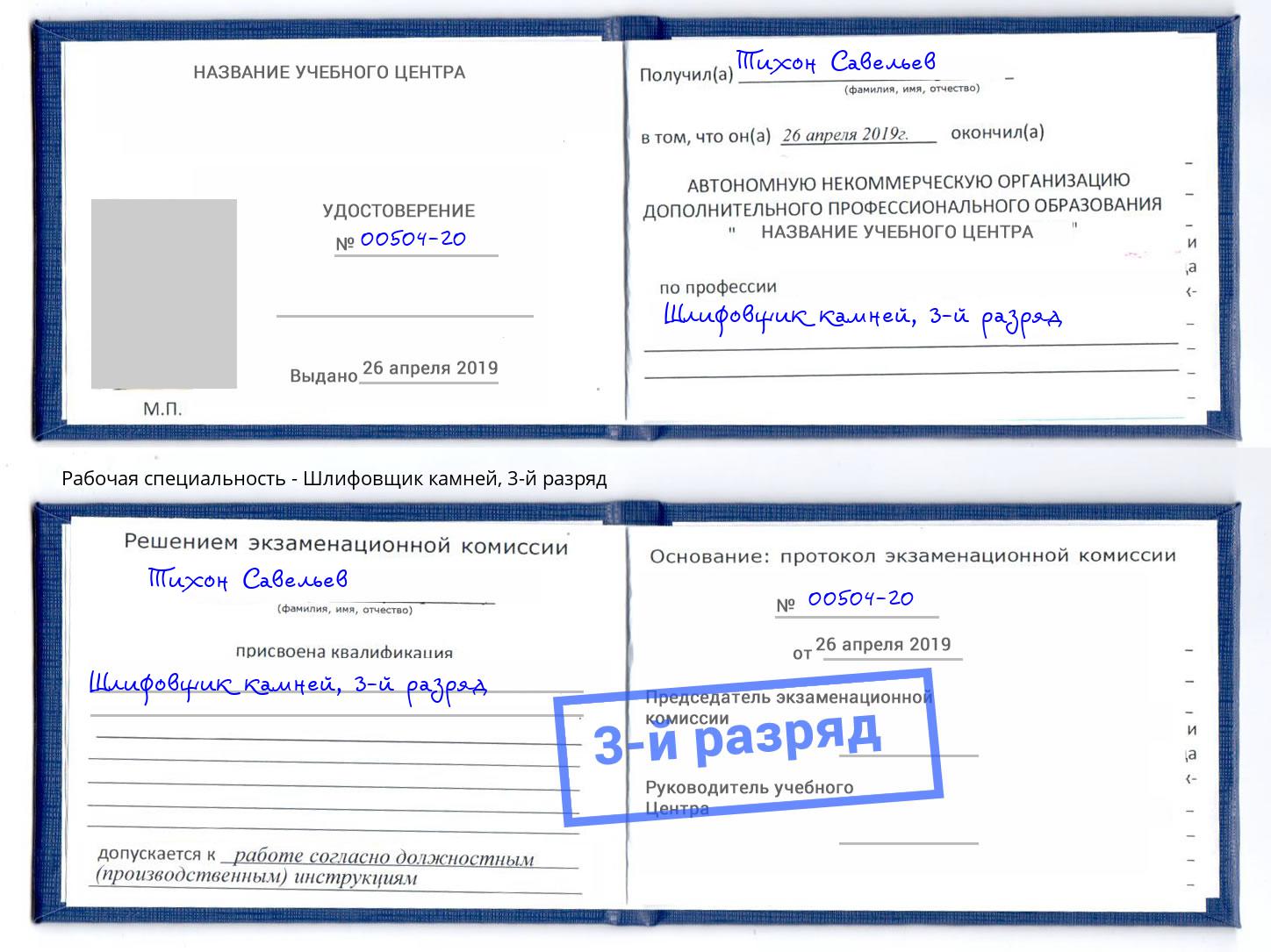 корочка 3-й разряд Шлифовщик камней Славгород