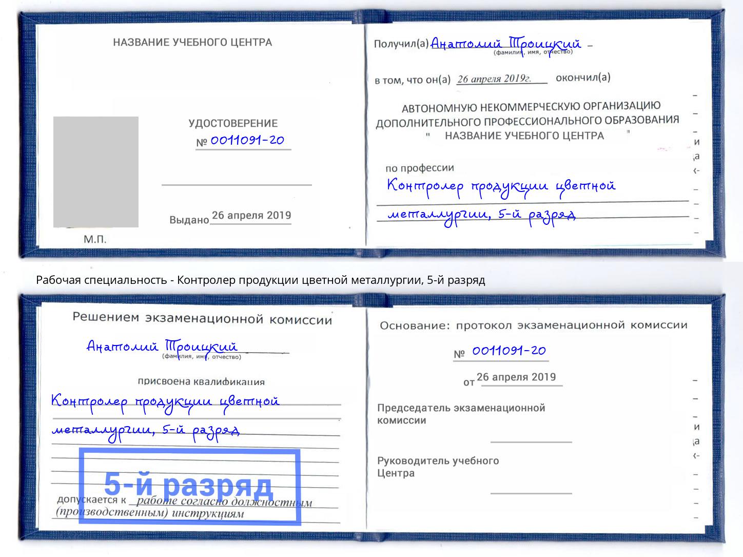 корочка 5-й разряд Контролер продукции цветной металлургии Славгород