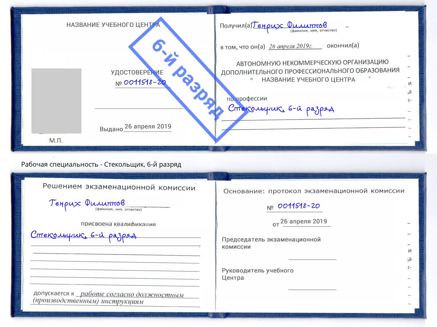 корочка 6-й разряд Стекольщик Славгород