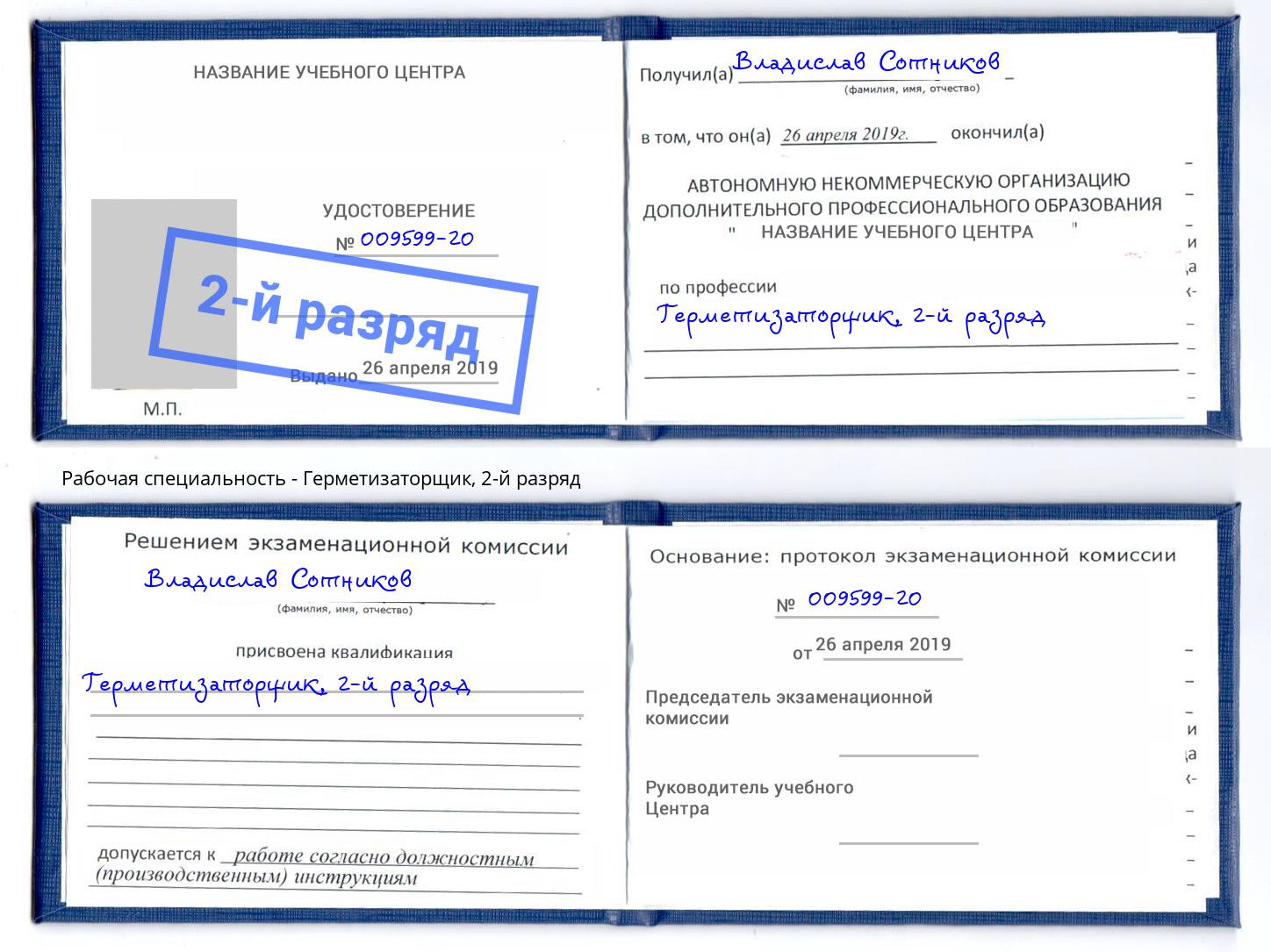 корочка 2-й разряд Герметизаторщик Славгород