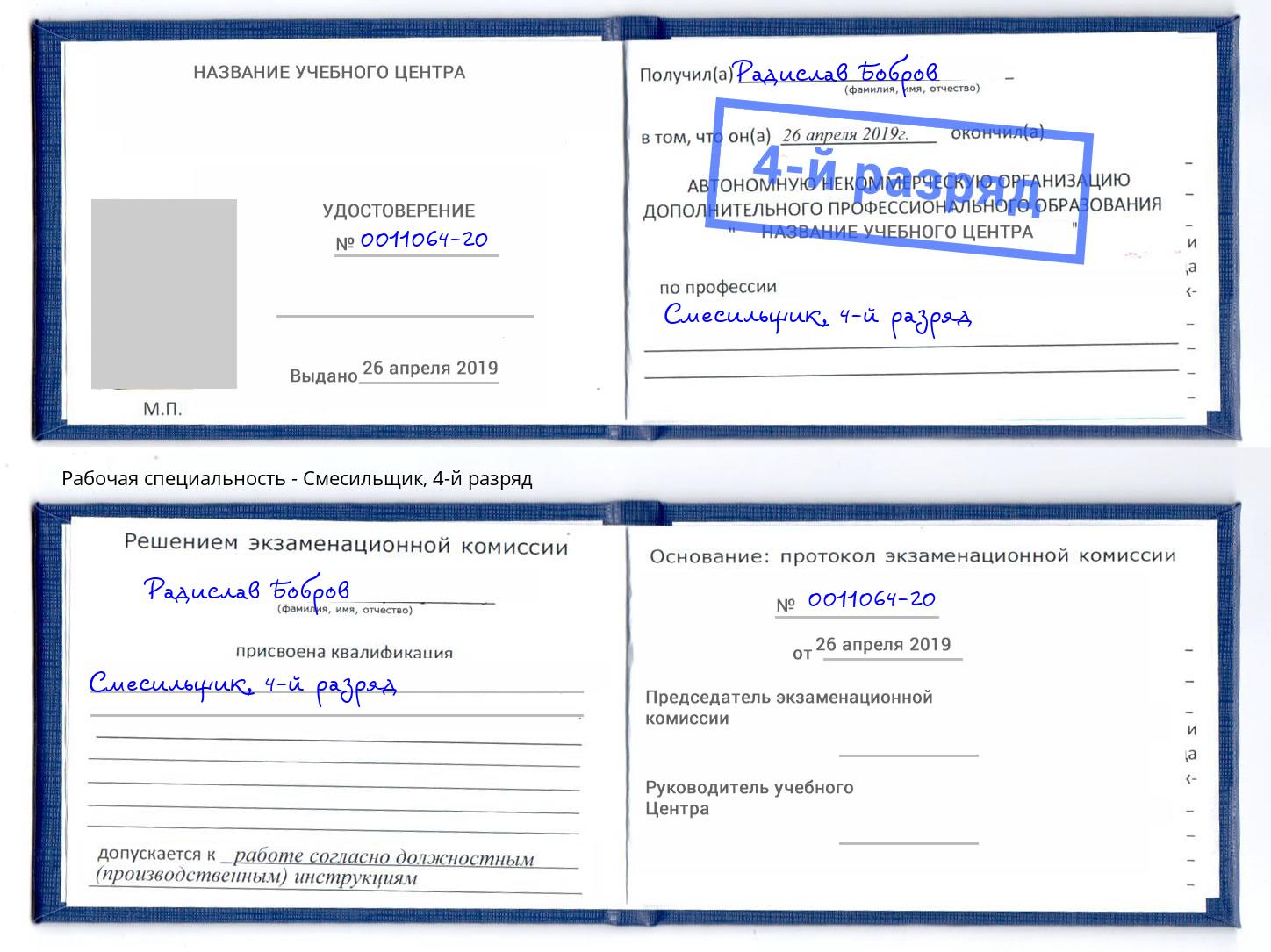 корочка 4-й разряд Смесильщик Славгород