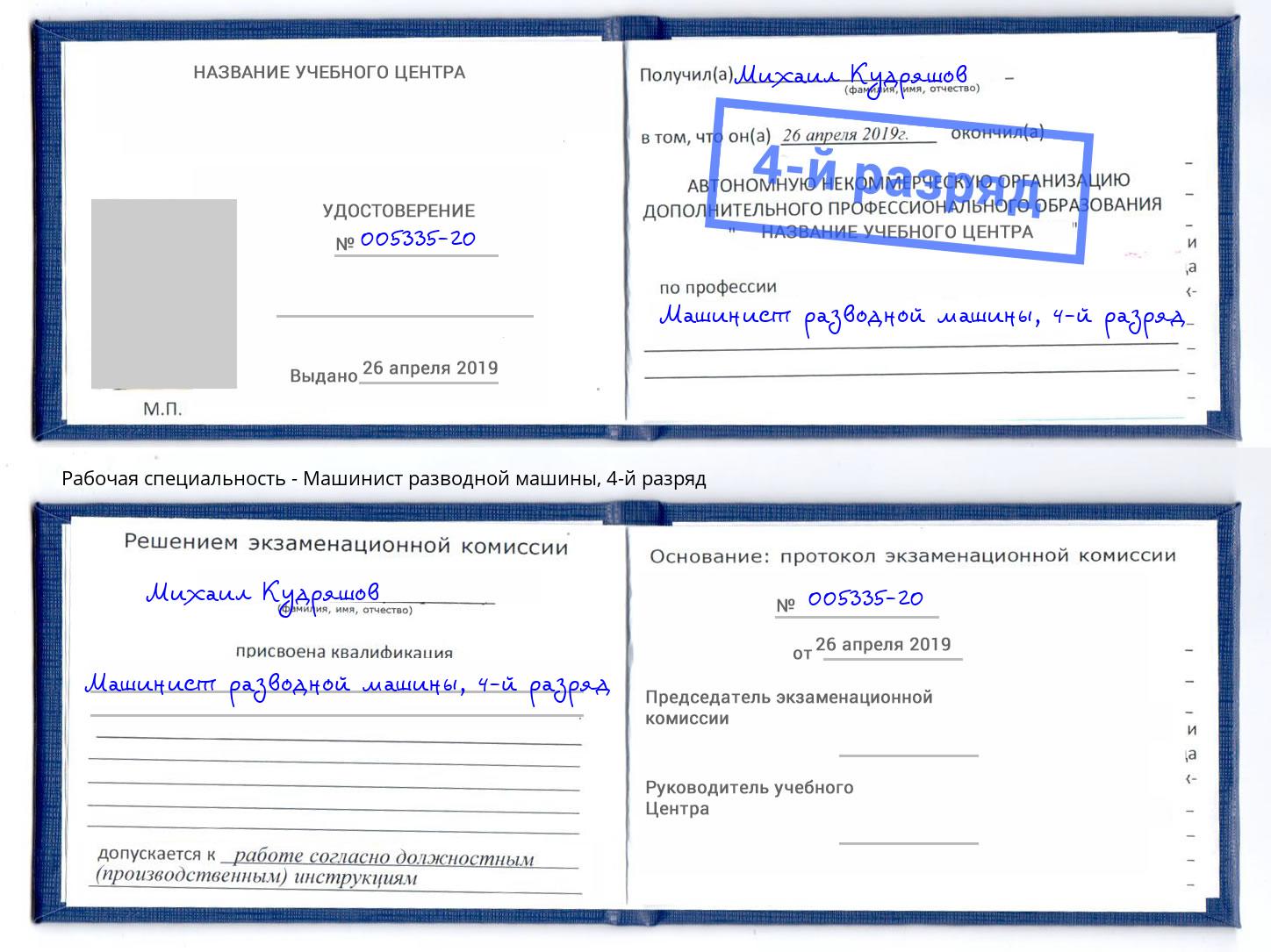 корочка 4-й разряд Машинист разводной машины Славгород