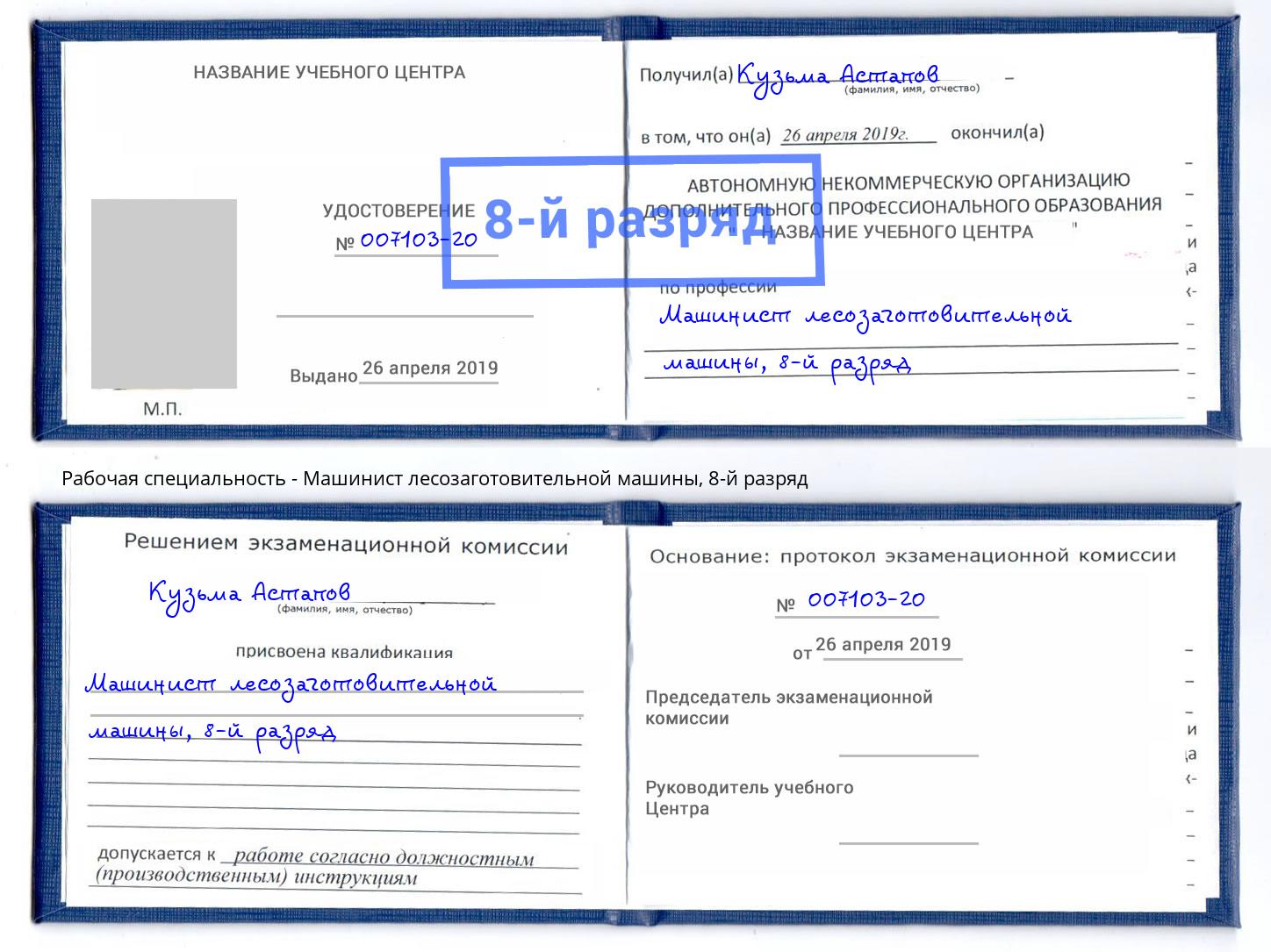 корочка 8-й разряд Машинист лесозаготовительной машины Славгород