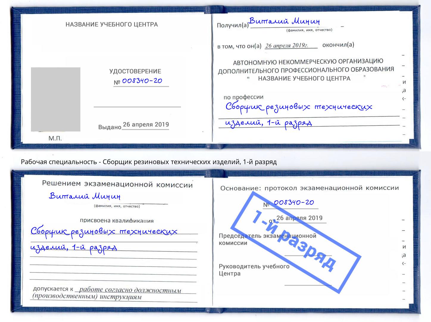 корочка 1-й разряд Сборщик резиновых технических изделий Славгород