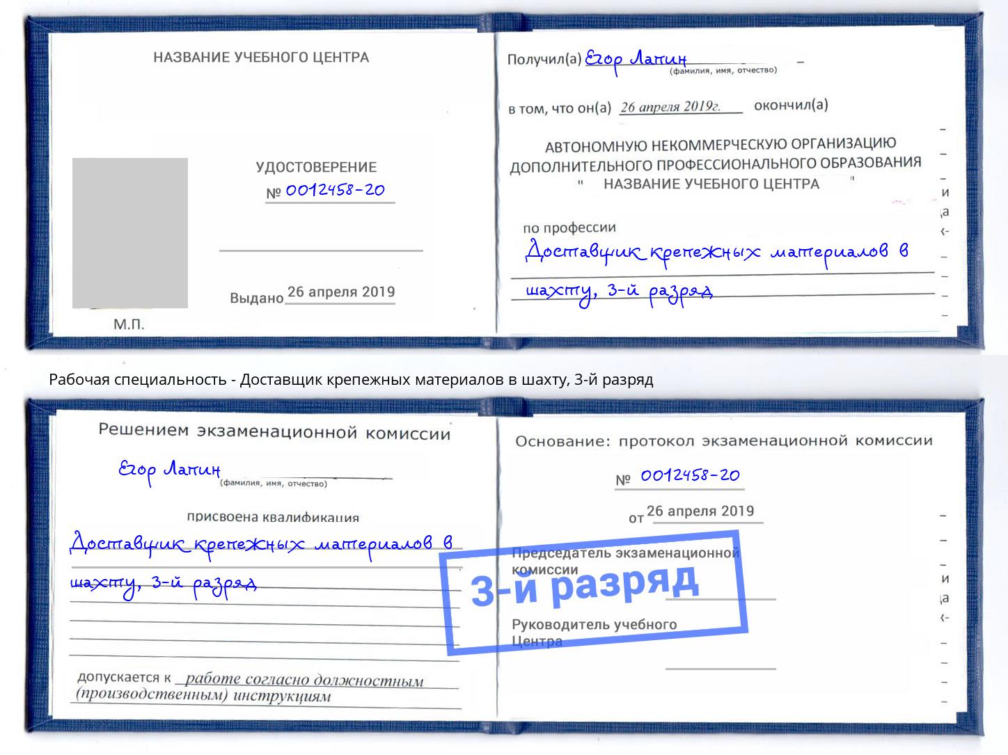 корочка 3-й разряд Доставщик крепежных материалов в шахту Славгород
