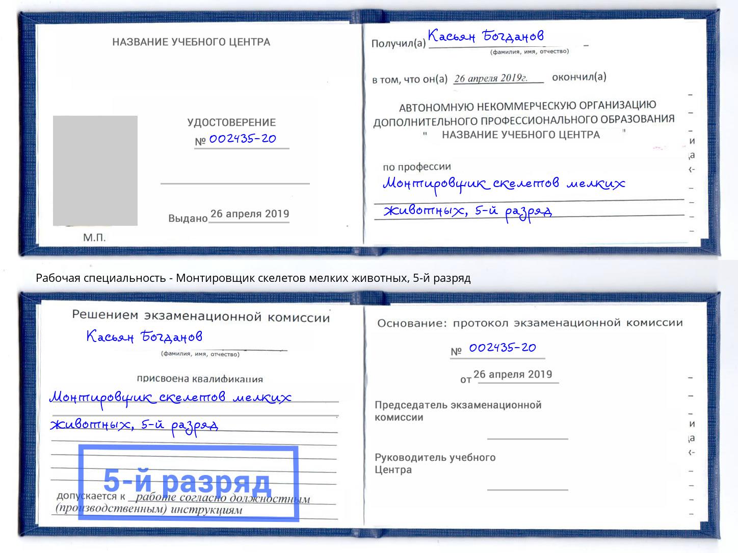 корочка 5-й разряд Монтировщик скелетов мелких животных Славгород