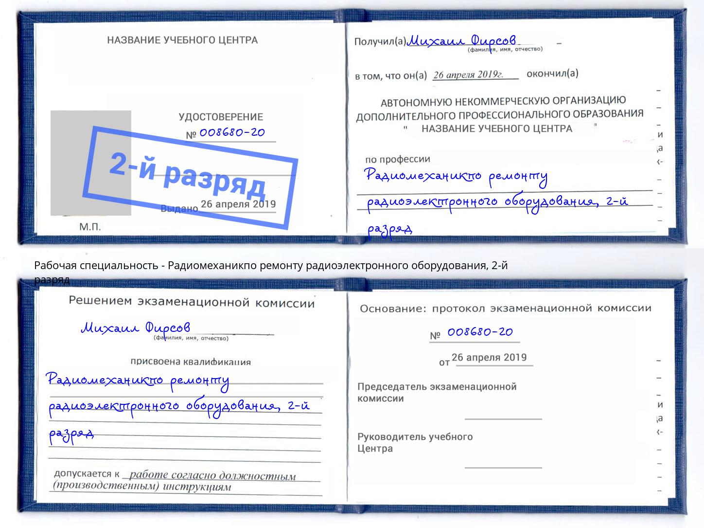 корочка 2-й разряд Радиомеханикпо ремонту радиоэлектронного оборудования Славгород