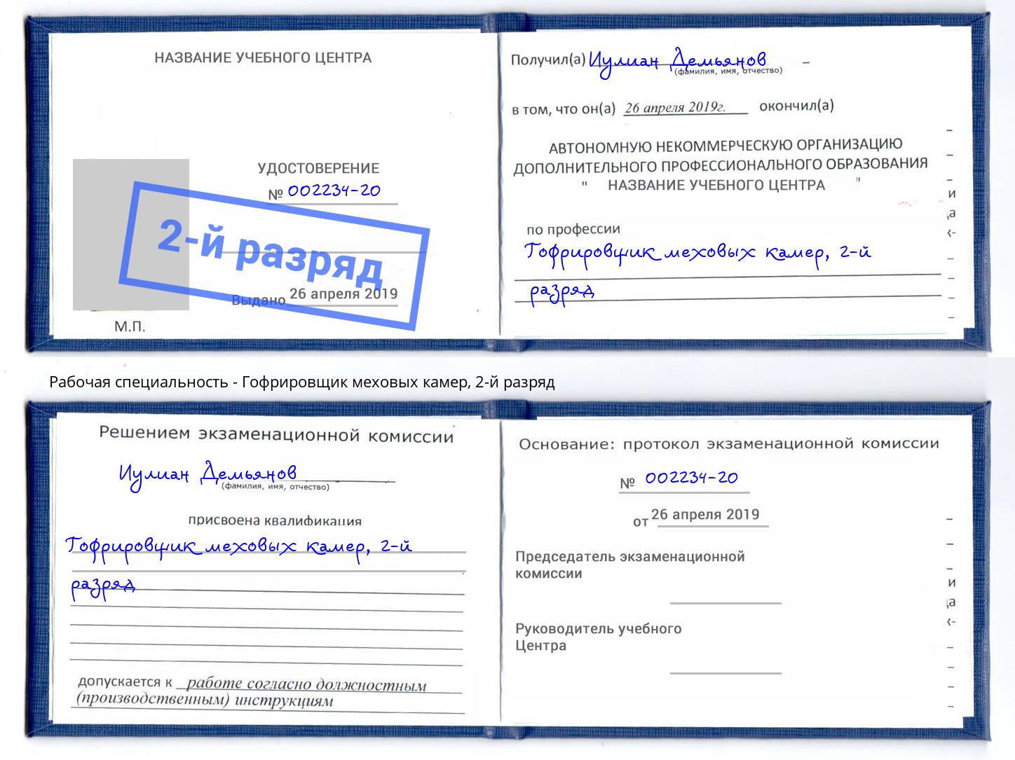 корочка 2-й разряд Гофрировщик меховых камер Славгород