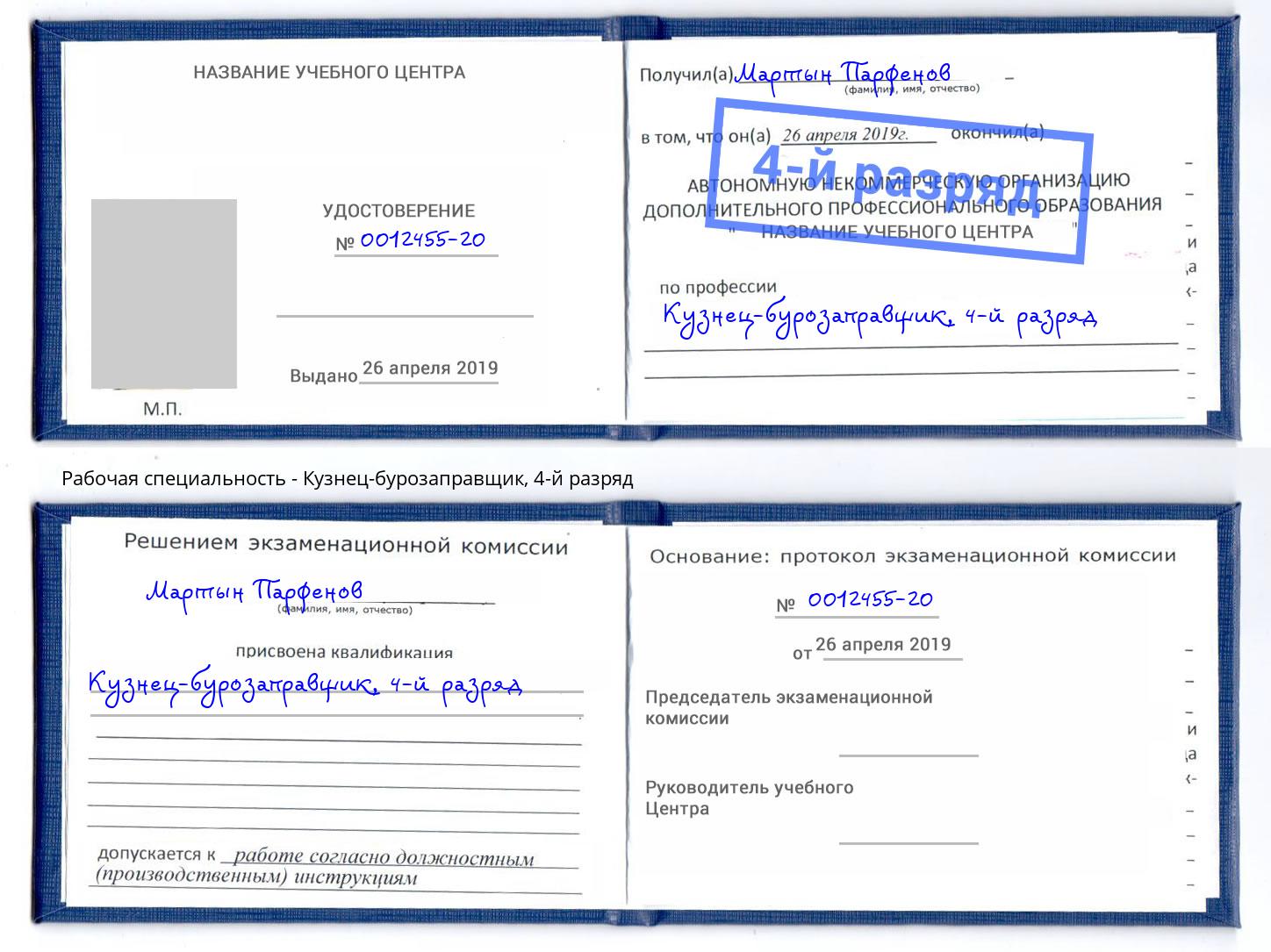 корочка 4-й разряд Кузнец-бурозаправщик Славгород