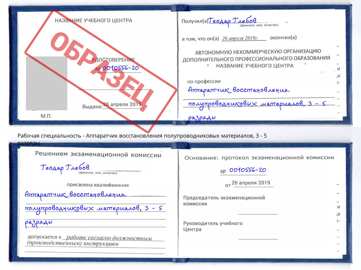 корочка 3 - 5 разряды Аппаратчик восстановления полупроводниковых материалов Славгород