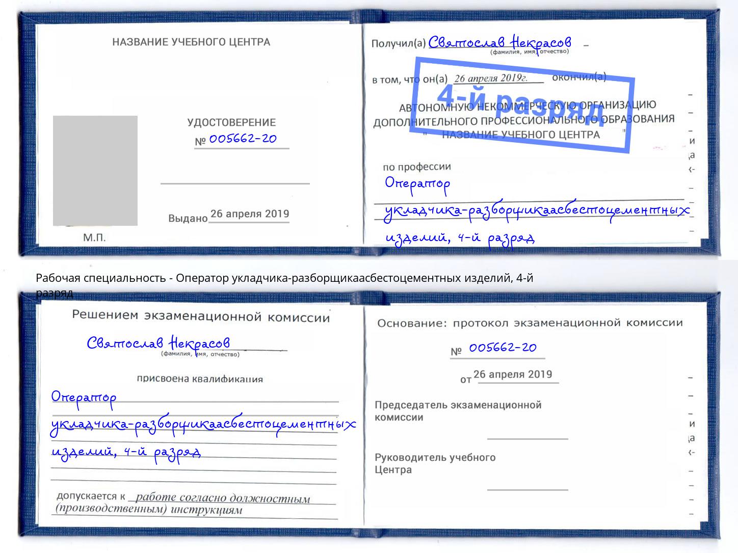 корочка 4-й разряд Оператор укладчика-разборщикаасбестоцементных изделий Славгород