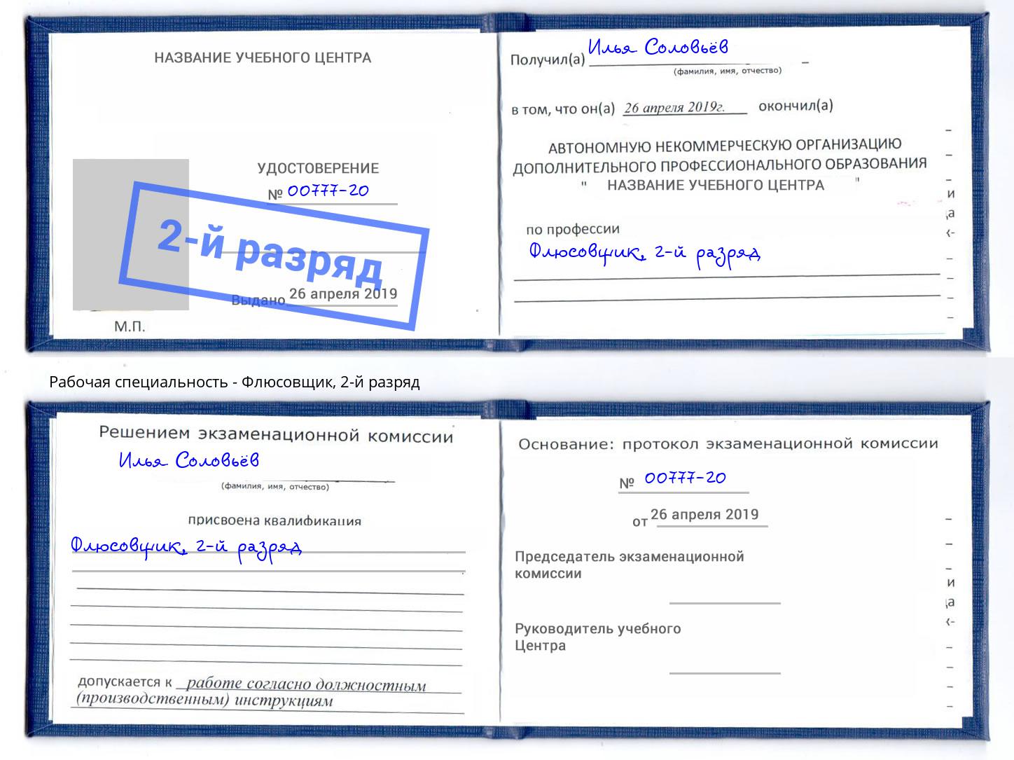 корочка 2-й разряд Флюсовщик Славгород