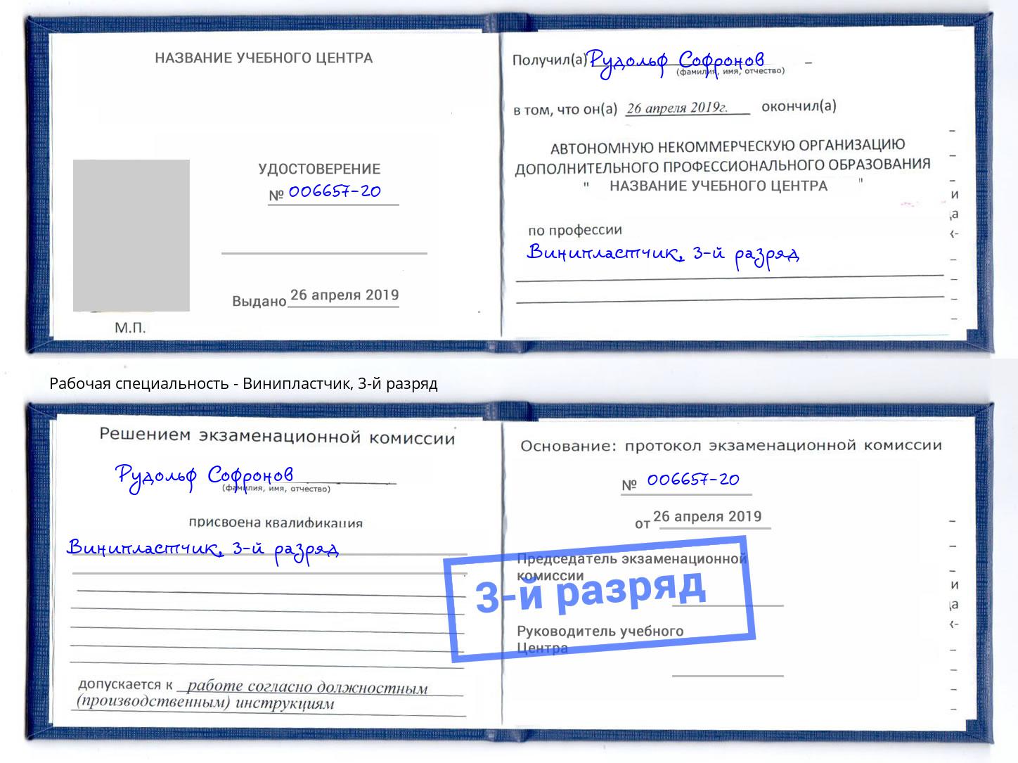 корочка 3-й разряд Винипластчик Славгород