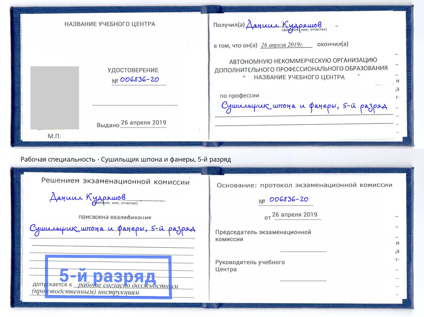 корочка 5-й разряд Сушильщик шпона и фанеры Славгород