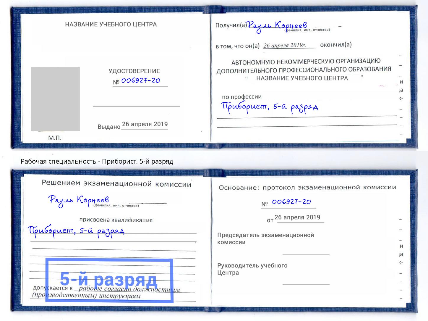 корочка 5-й разряд Приборист Славгород