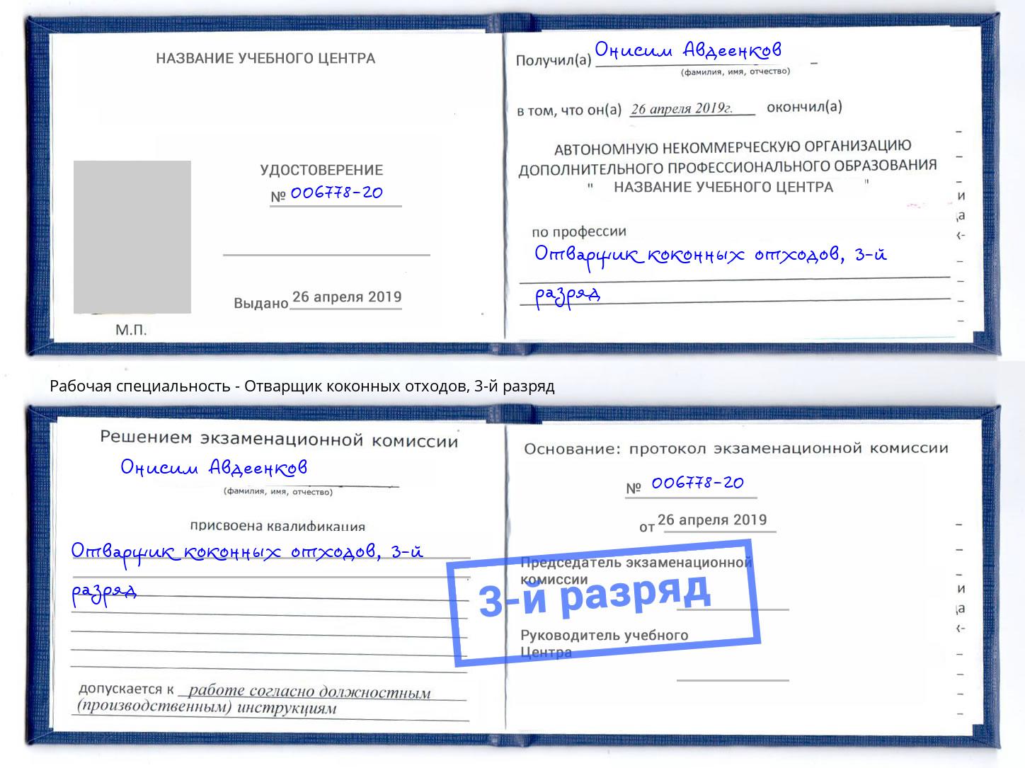 корочка 3-й разряд Отварщик коконных отходов Славгород