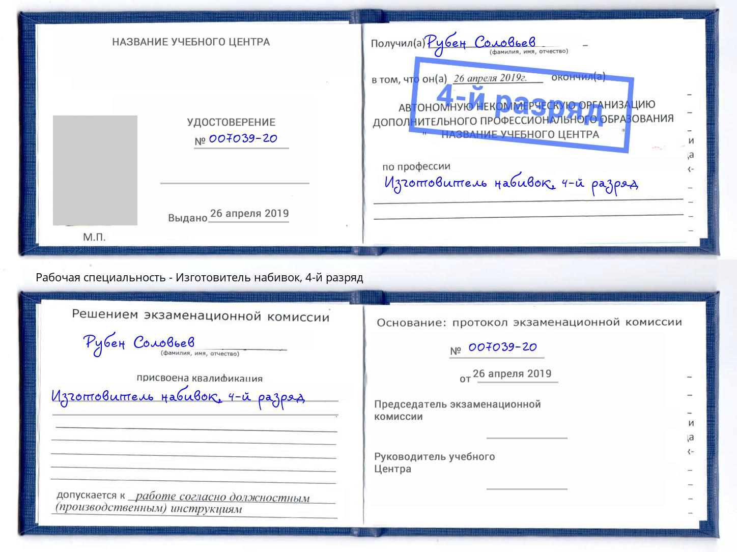 корочка 4-й разряд Изготовитель набивок Славгород