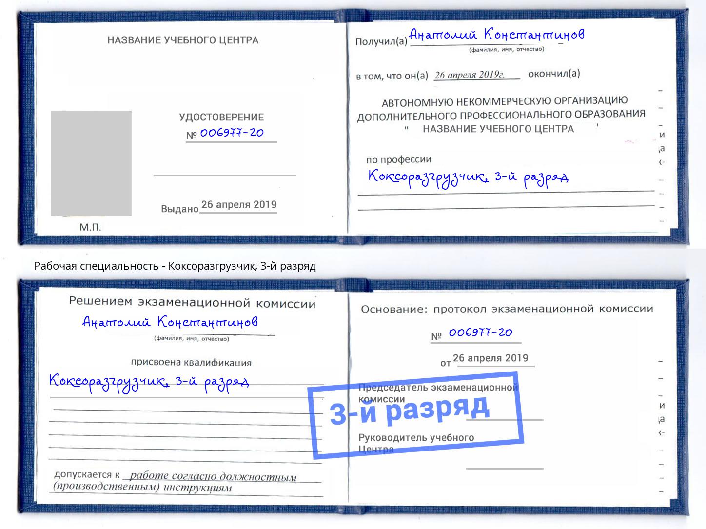 корочка 3-й разряд Коксоразгрузчик Славгород