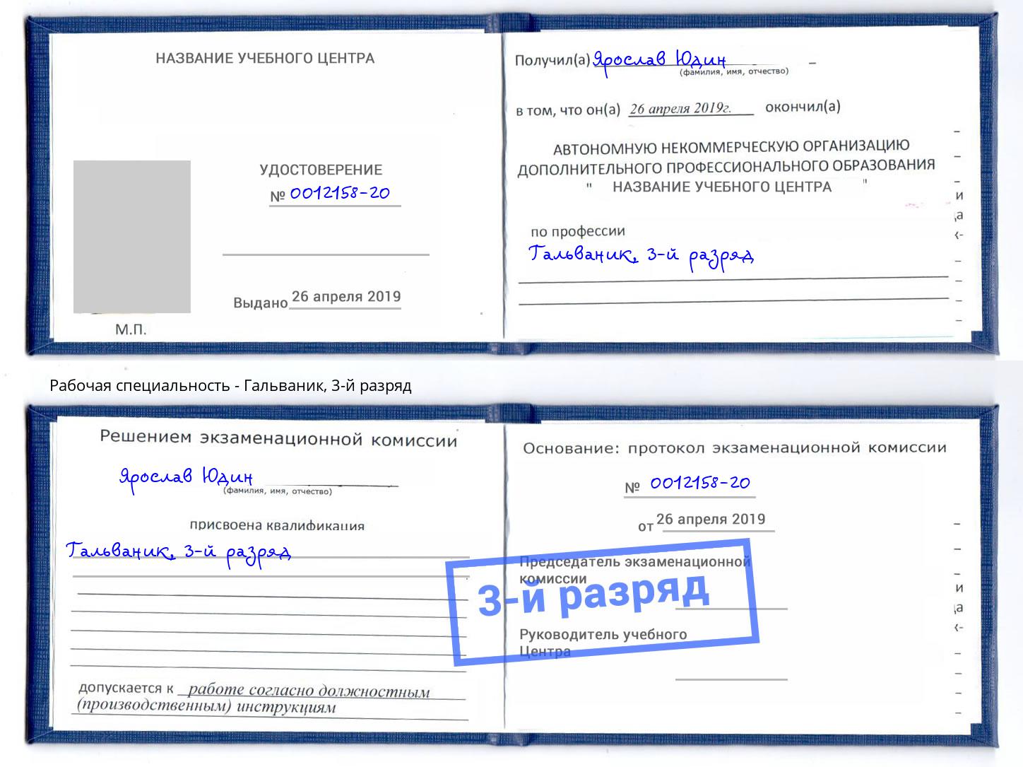 корочка 3-й разряд Гальваник Славгород
