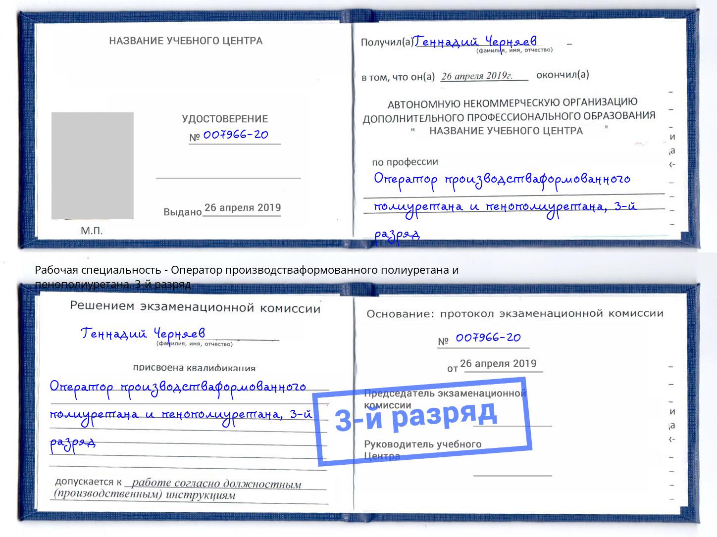 корочка 3-й разряд Оператор производстваформованного полиуретана и пенополиуретана Славгород