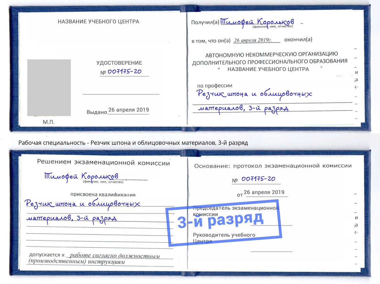 корочка 3-й разряд Резчик шпона и облицовочных материалов Славгород