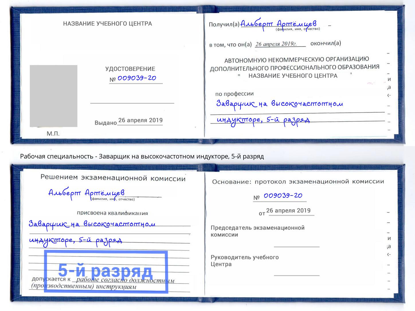 корочка 5-й разряд Заварщик на высокочастотном индукторе Славгород