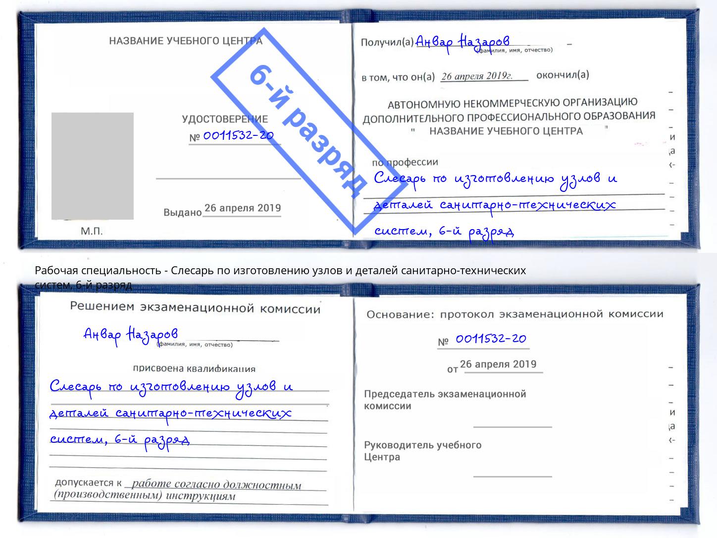 корочка 6-й разряд Слесарь по изготовлению узлов и деталей санитарно-технических систем Славгород
