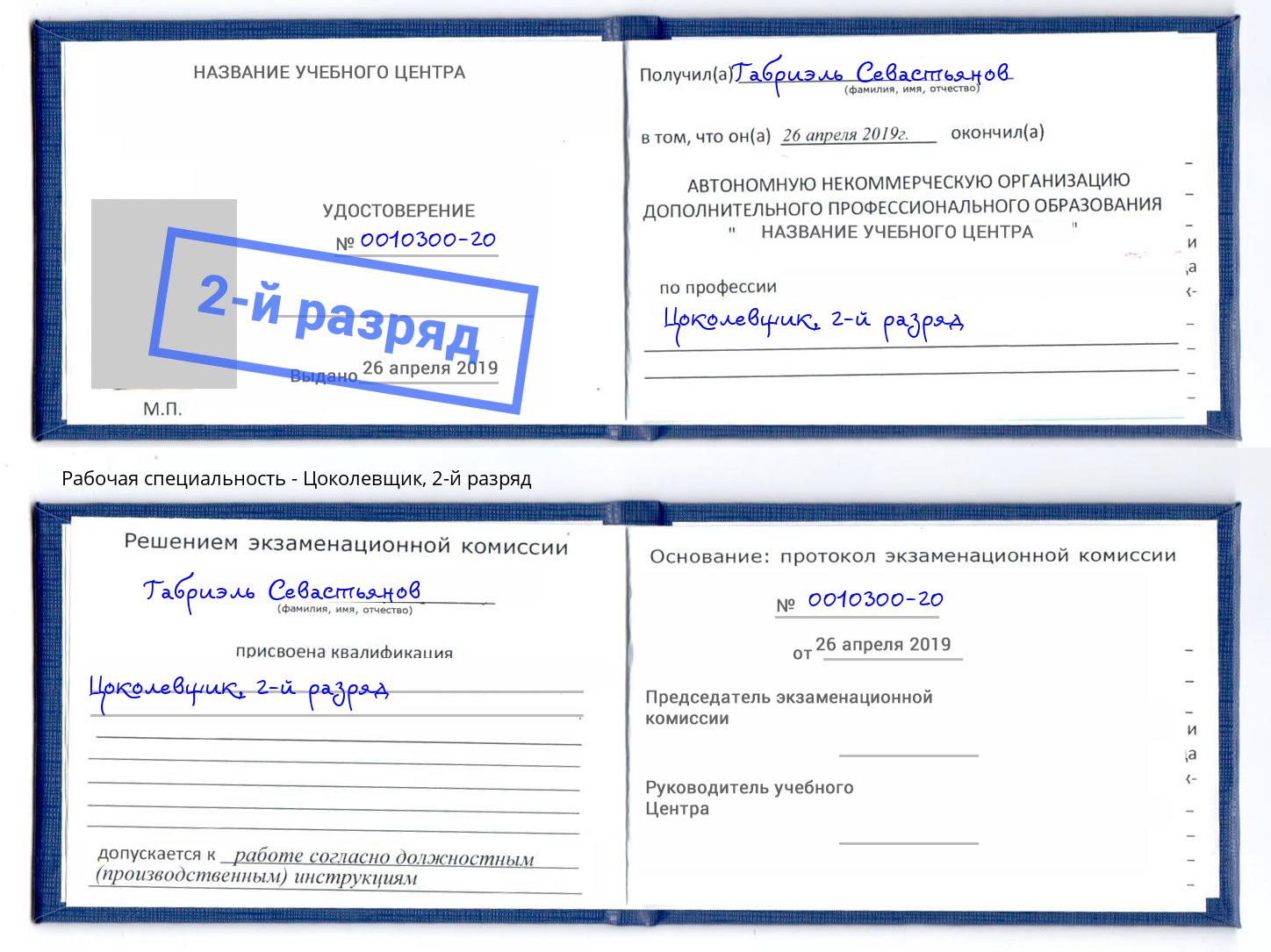 корочка 2-й разряд Цоколевщик Славгород