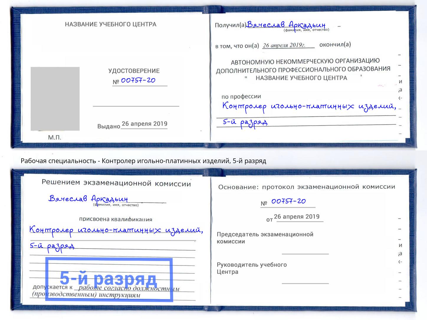 корочка 5-й разряд Контролер игольно-платинных изделий Славгород